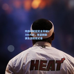 海星TV_阿森纳欧冠奖金突破9300万欧，有望刷新俱乐部历史纪录