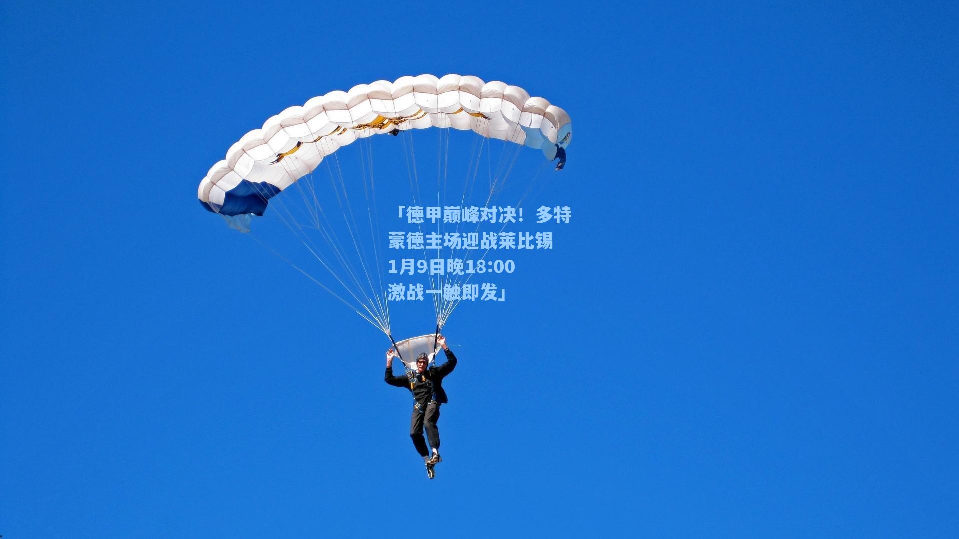 「德甲巅峰对决！多特蒙德主场迎战莱比锡 1月9日晚18:00激战一触即发」