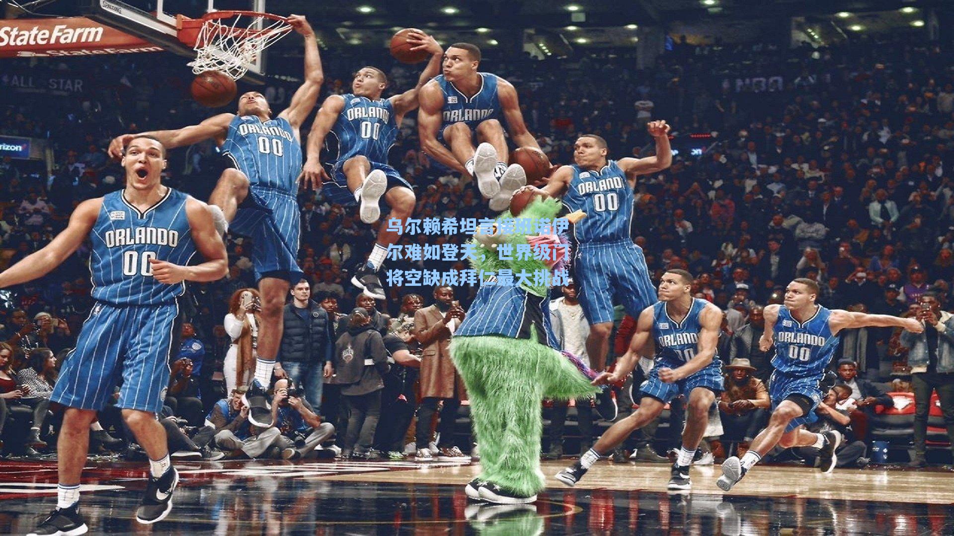 乌尔赖希坦言接班诺伊尔难如登天，世界级门将空缺成拜仁最大挑战