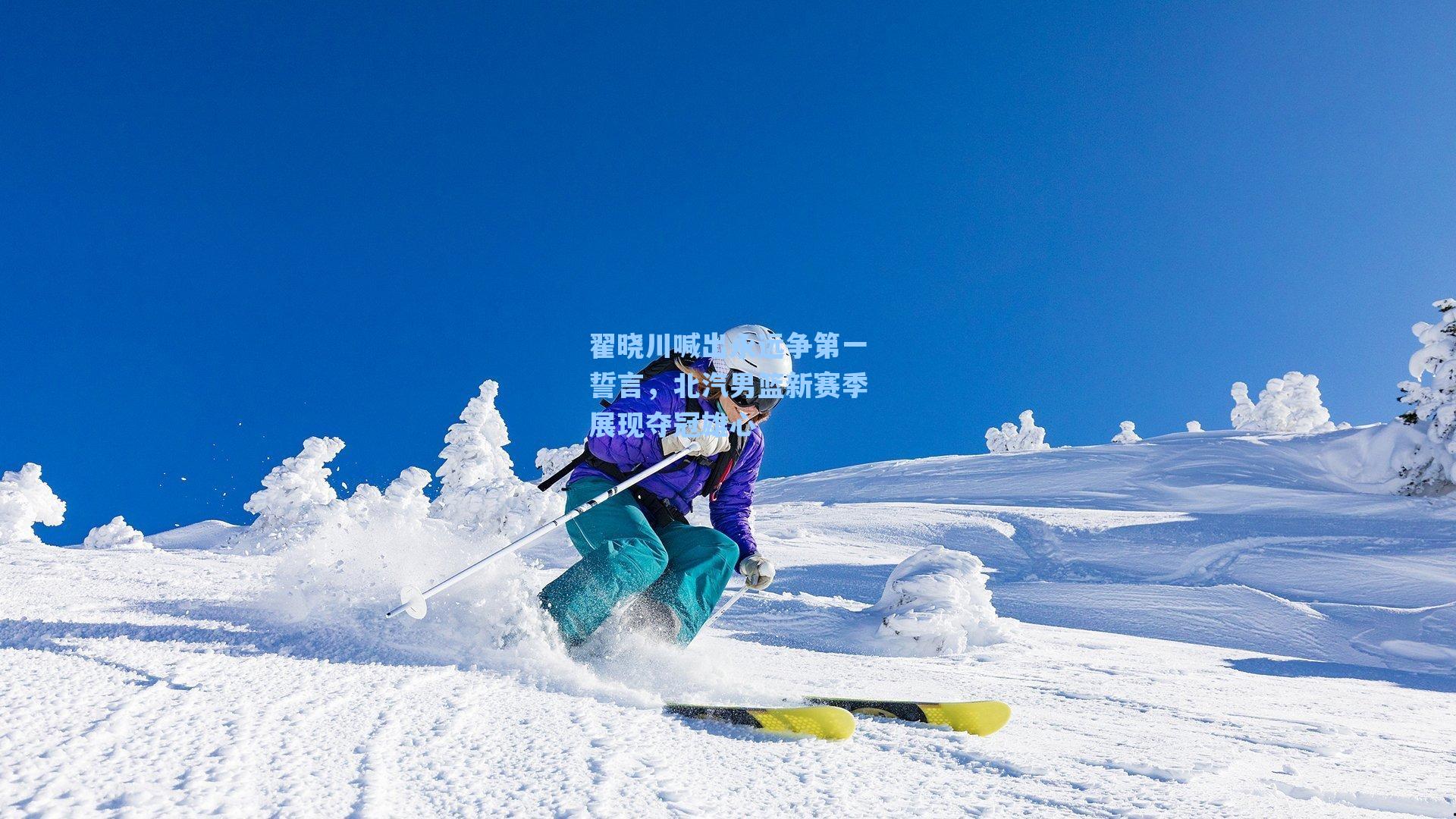 翟晓川喊出永远争第一誓言，北汽男篮新赛季展现夺冠雄心