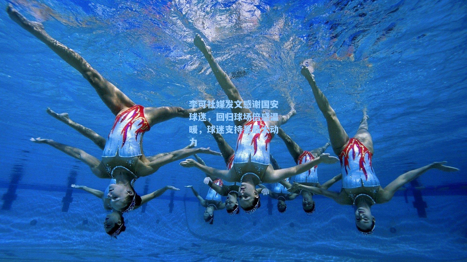 李可社媒发文感谢国安球迷，回归球场倍感温暖，球迷支持是最大动力