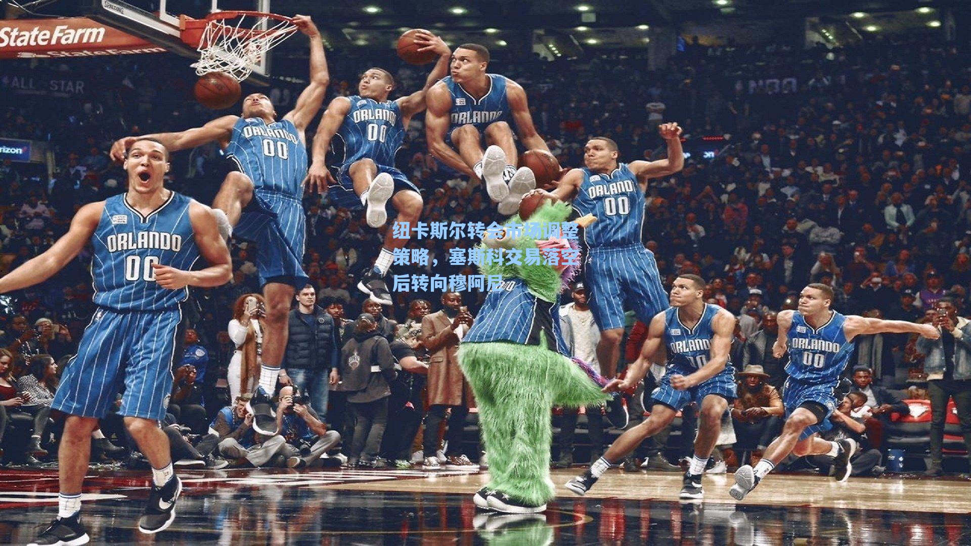 纽卡斯尔转会市场调整策略，塞斯科交易落空后转向穆阿尼