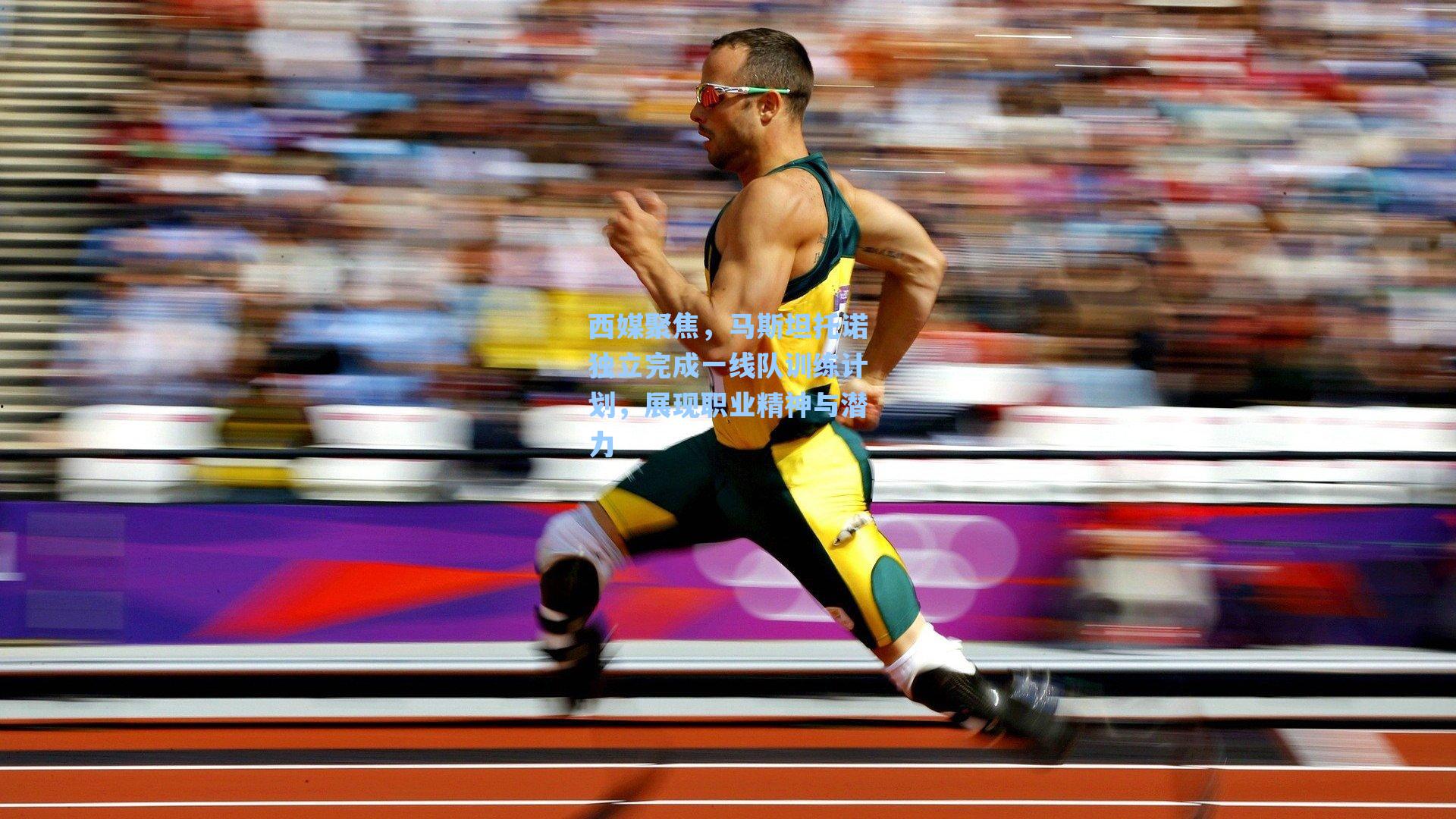 西媒聚焦，马斯坦托诺独立完成一线队训练计划，展现职业精神与潜力
