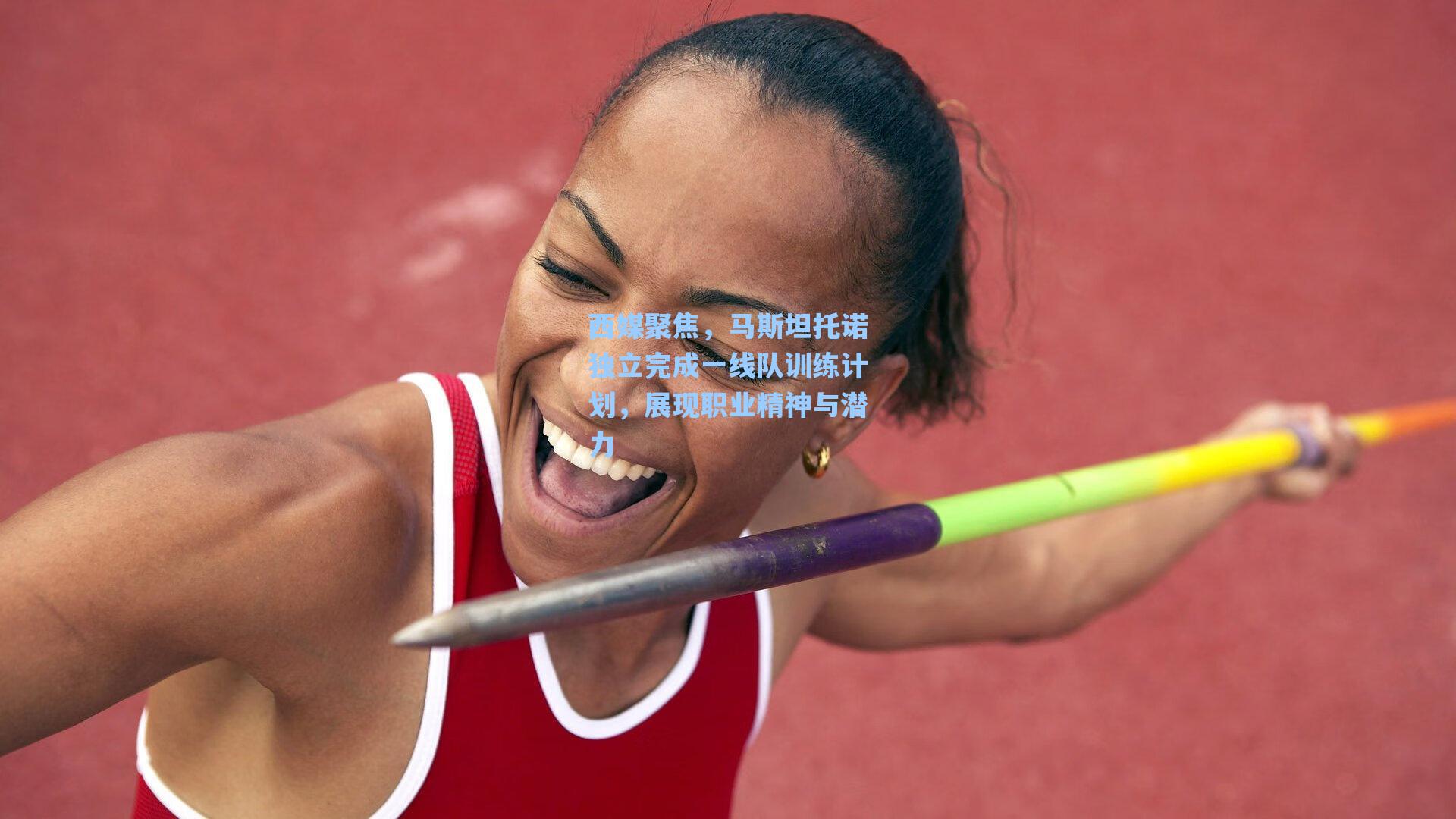 西媒聚焦，马斯坦托诺独立完成一线队训练计划，展现职业精神与潜力