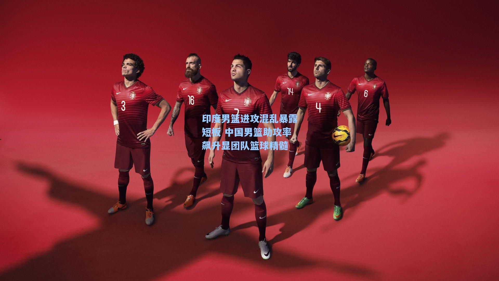 印度男篮进攻混乱暴露短板 中国男篮助攻率飙升显团队篮球精髓