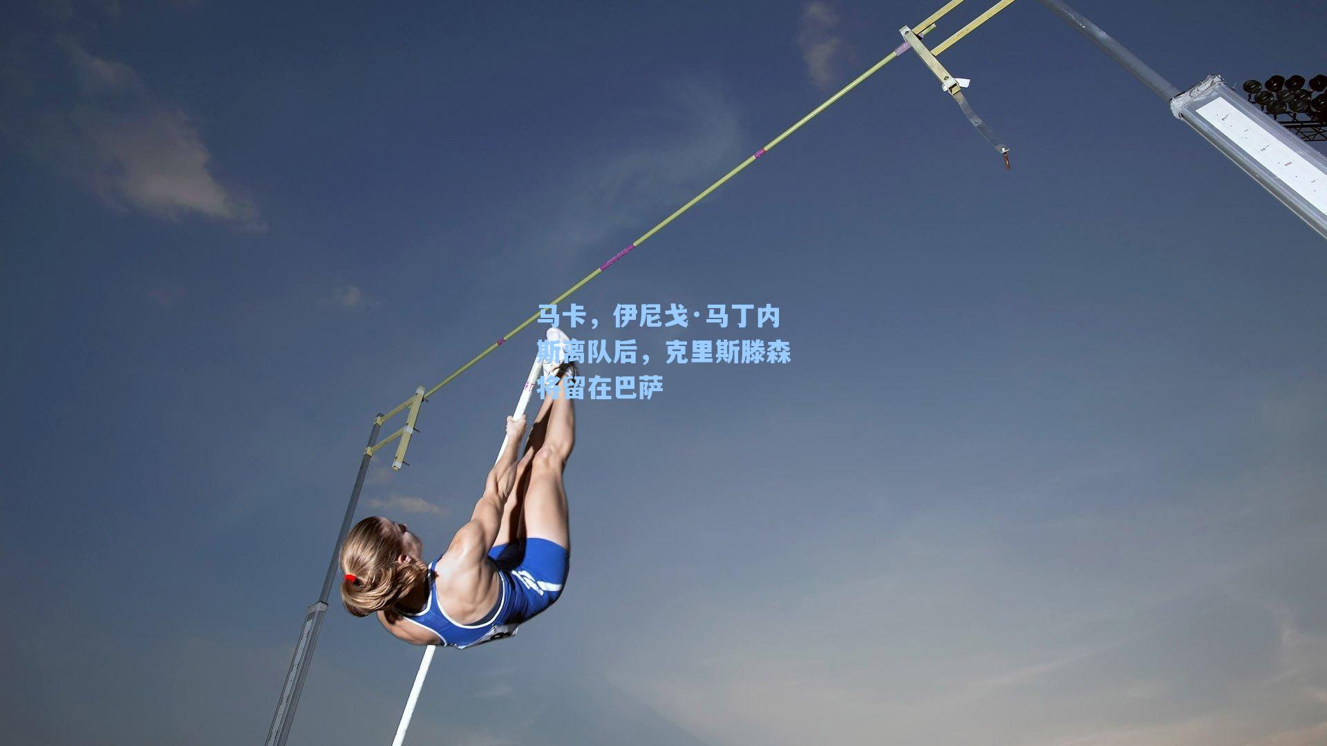 马卡，伊尼戈·马丁内斯离队后，克里斯滕森将留在巴萨