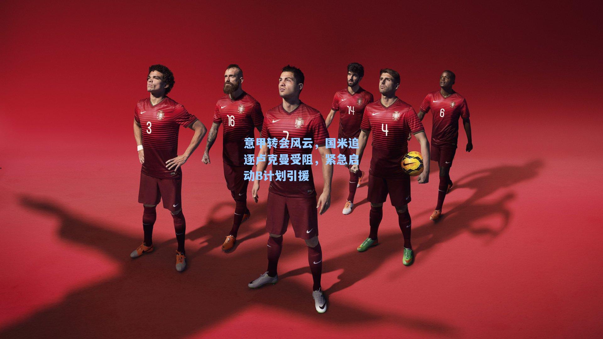 意甲转会风云，国米追逐卢克曼受阻，紧急启动B计划引援