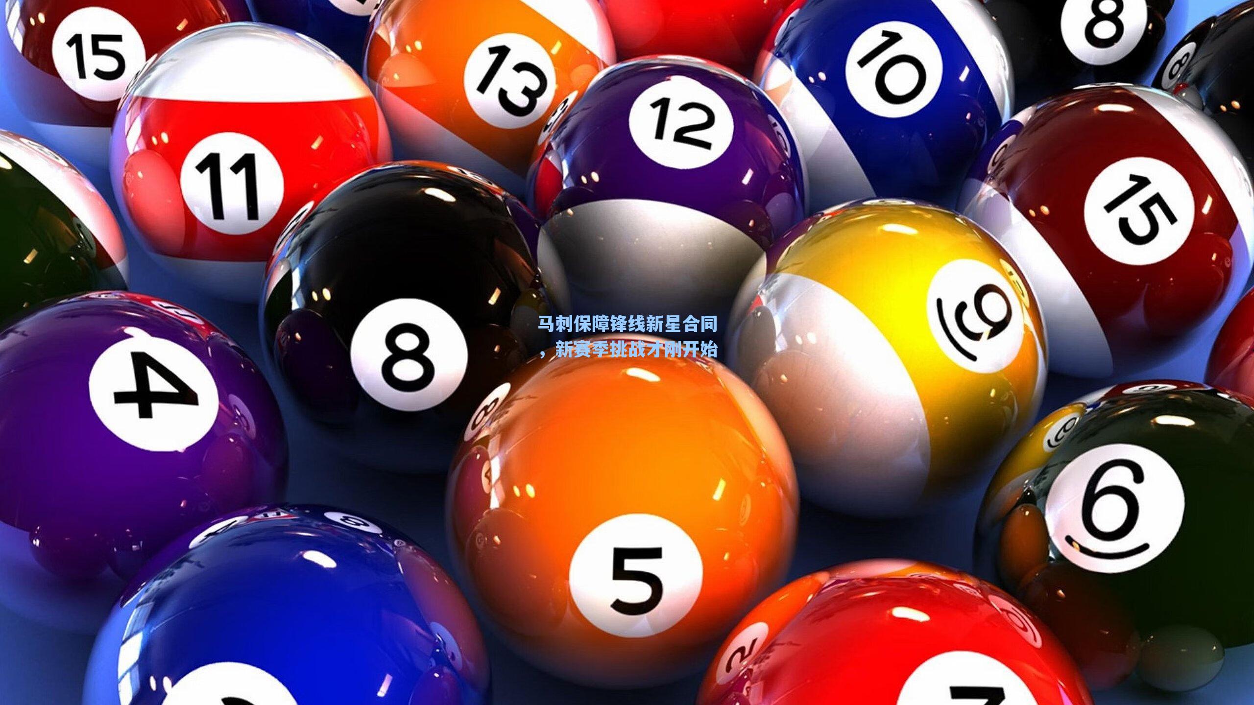 马刺保障锋线新星合同，新赛季挑战才刚开始