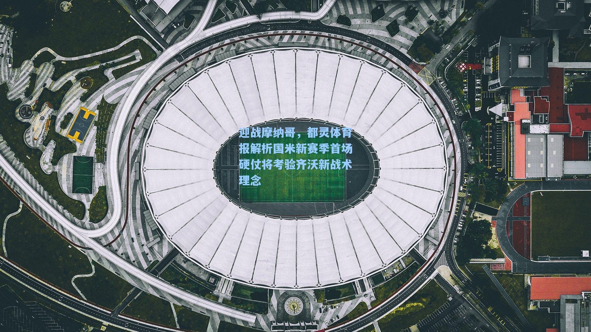 迎战摩纳哥，都灵体育报解析国米新赛季首场硬仗将考验齐沃新战术理念