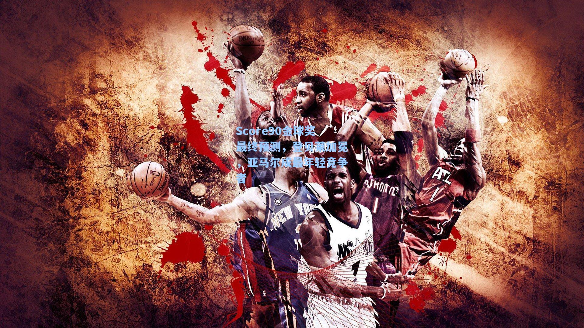 Score90金球奖最终预测，登贝莱加冕，亚马尔成最年轻竞争者