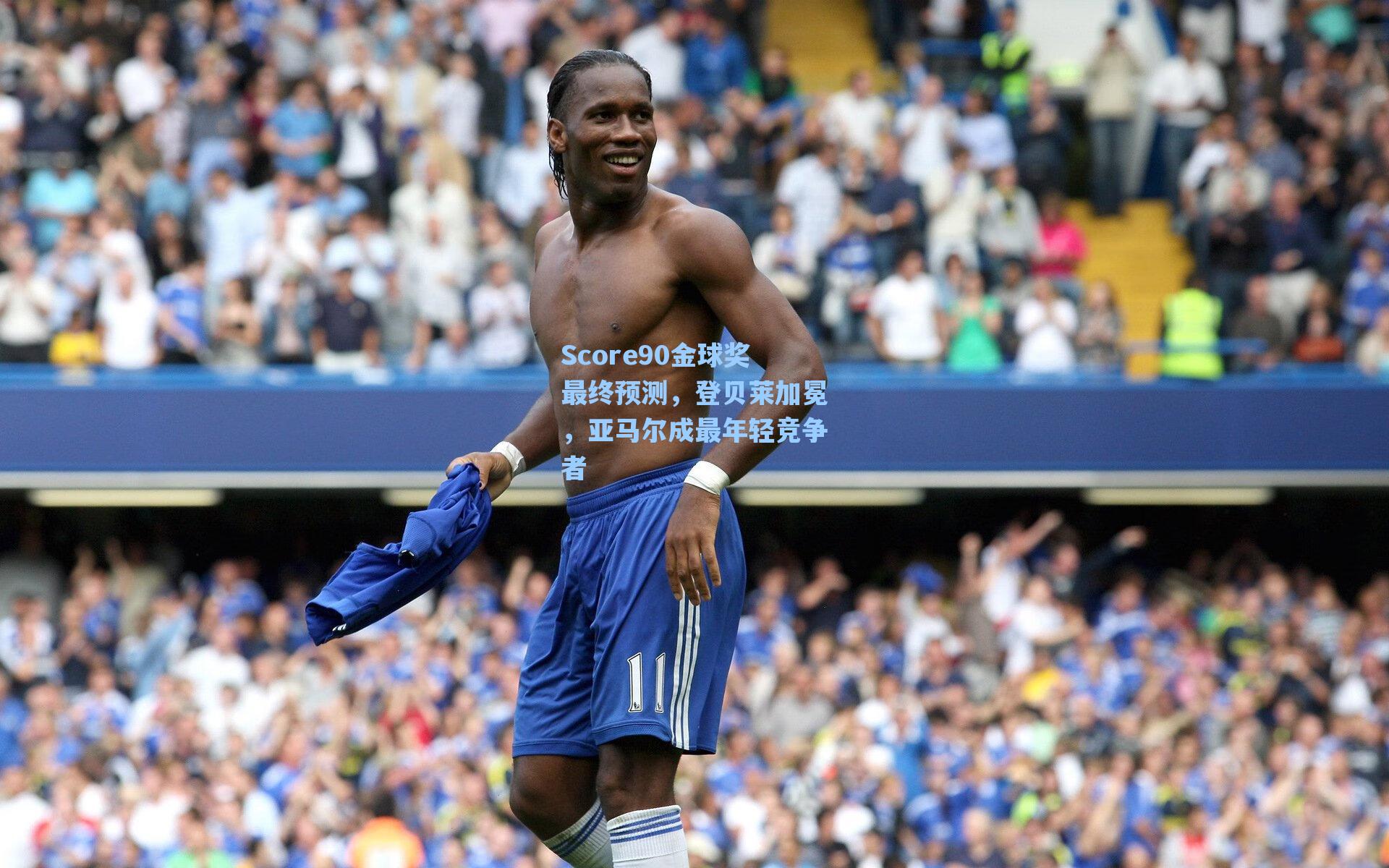 Score90金球奖最终预测，登贝莱加冕，亚马尔成最年轻竞争者