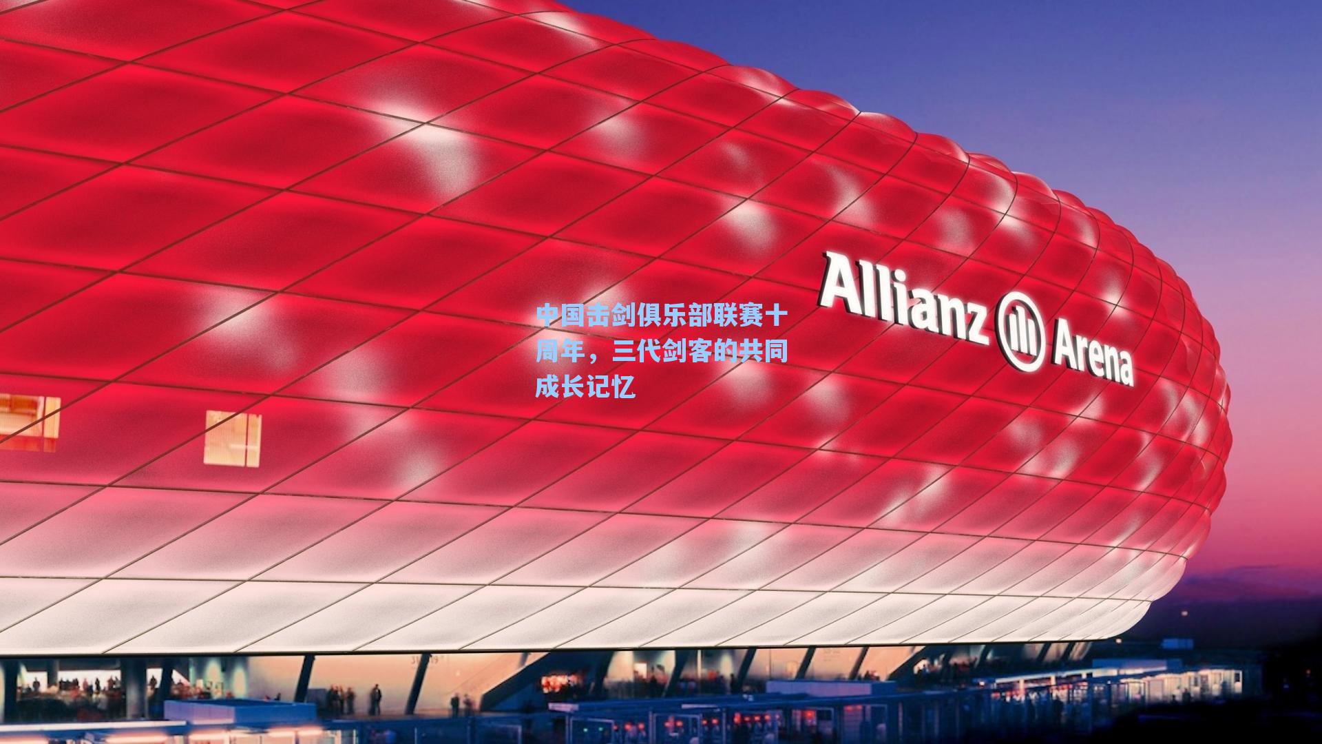 中国击剑俱乐部联赛十周年，三代剑客的共同成长记忆
