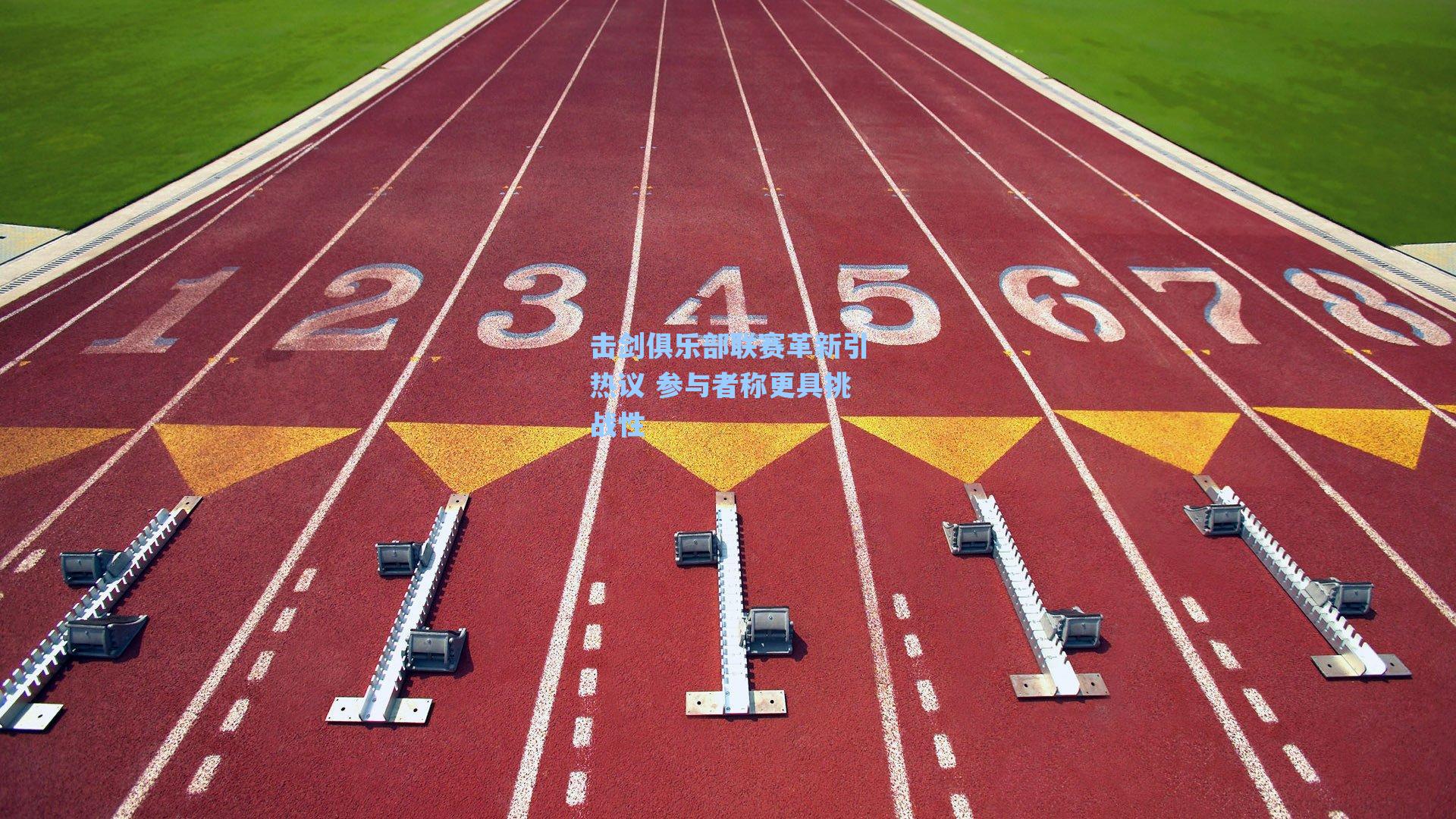 击剑俱乐部联赛革新引热议 参与者称更具挑战性