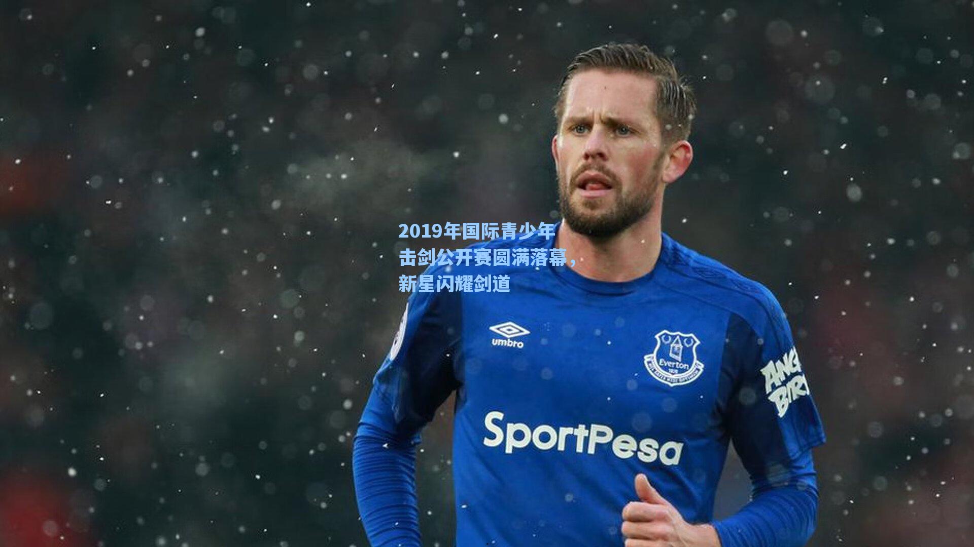 2019年国际青少年击剑公开赛圆满落幕，新星闪耀剑道