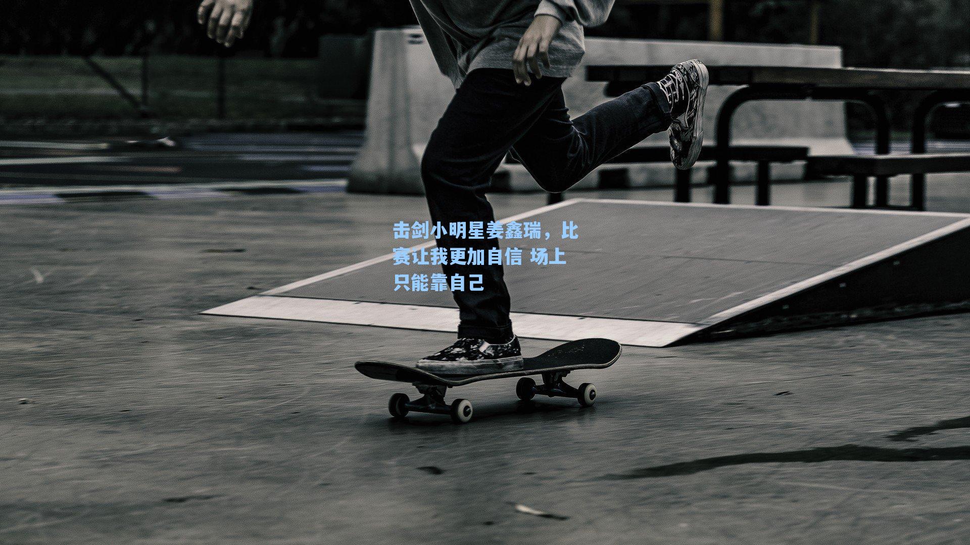 击剑小明星姜鑫瑞，比赛让我更加自信 场上只能靠自己