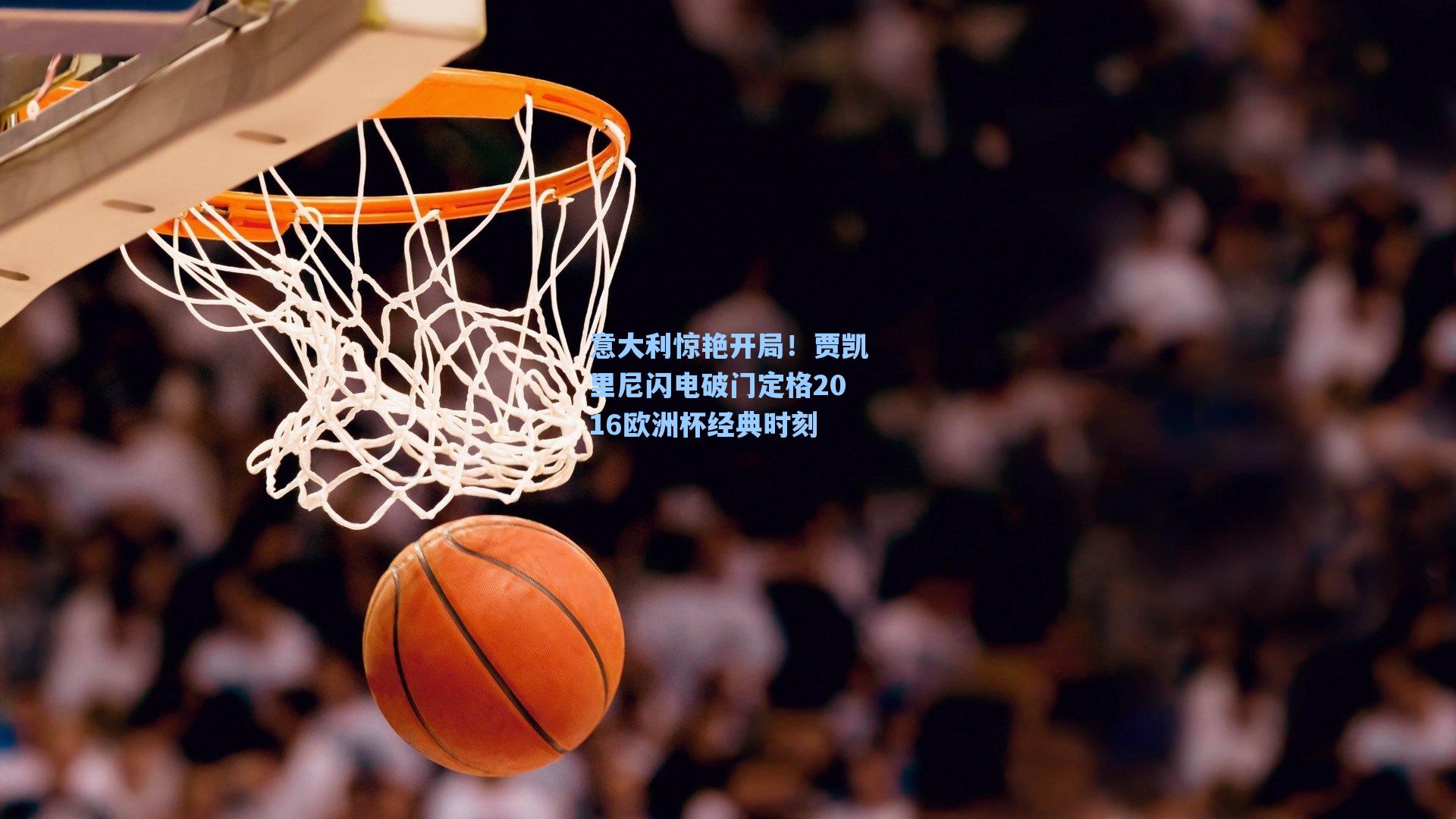 意大利惊艳开局！贾凯里尼闪电破门定格2016欧洲杯经典时刻