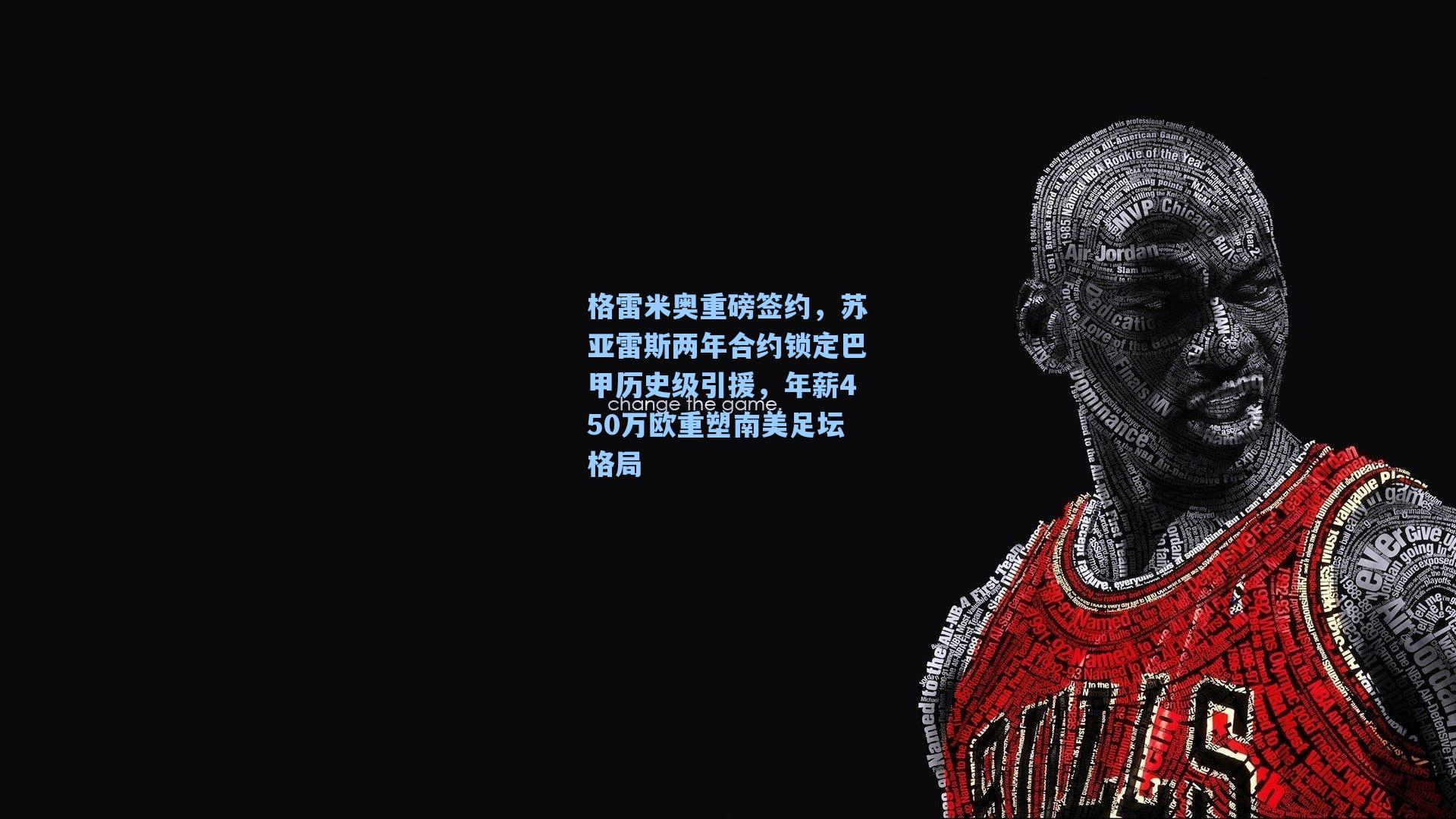 格雷米奥重磅签约，苏亚雷斯两年合约锁定巴甲历史级引援，年薪450万欧重塑南美足坛格局