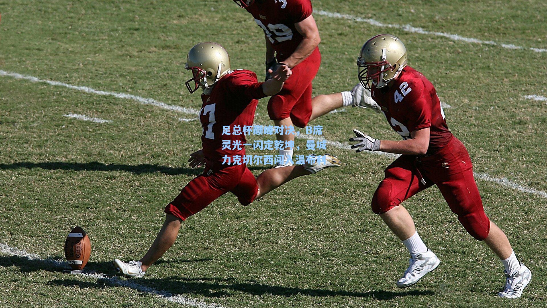 足总杯巅峰对决，B席灵光一闪定乾坤，曼城力克切尔西闯入温布利