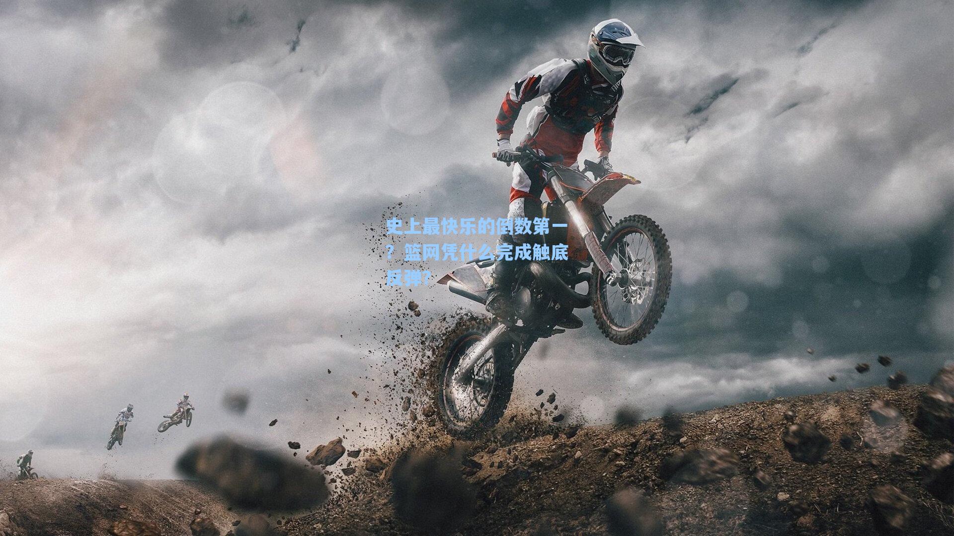 史上最快乐的倒数第一?篮网凭什么完成触底反弹?