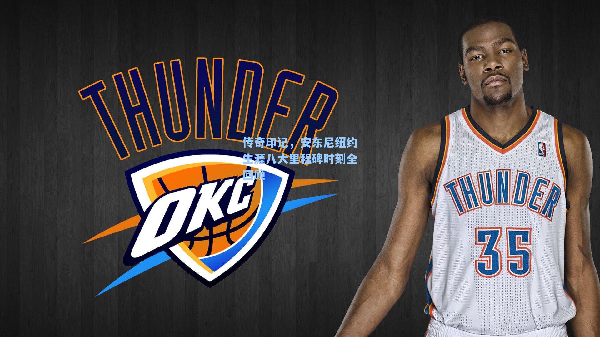 传奇印记,安东尼纽约生涯八大里程碑时刻全回顾