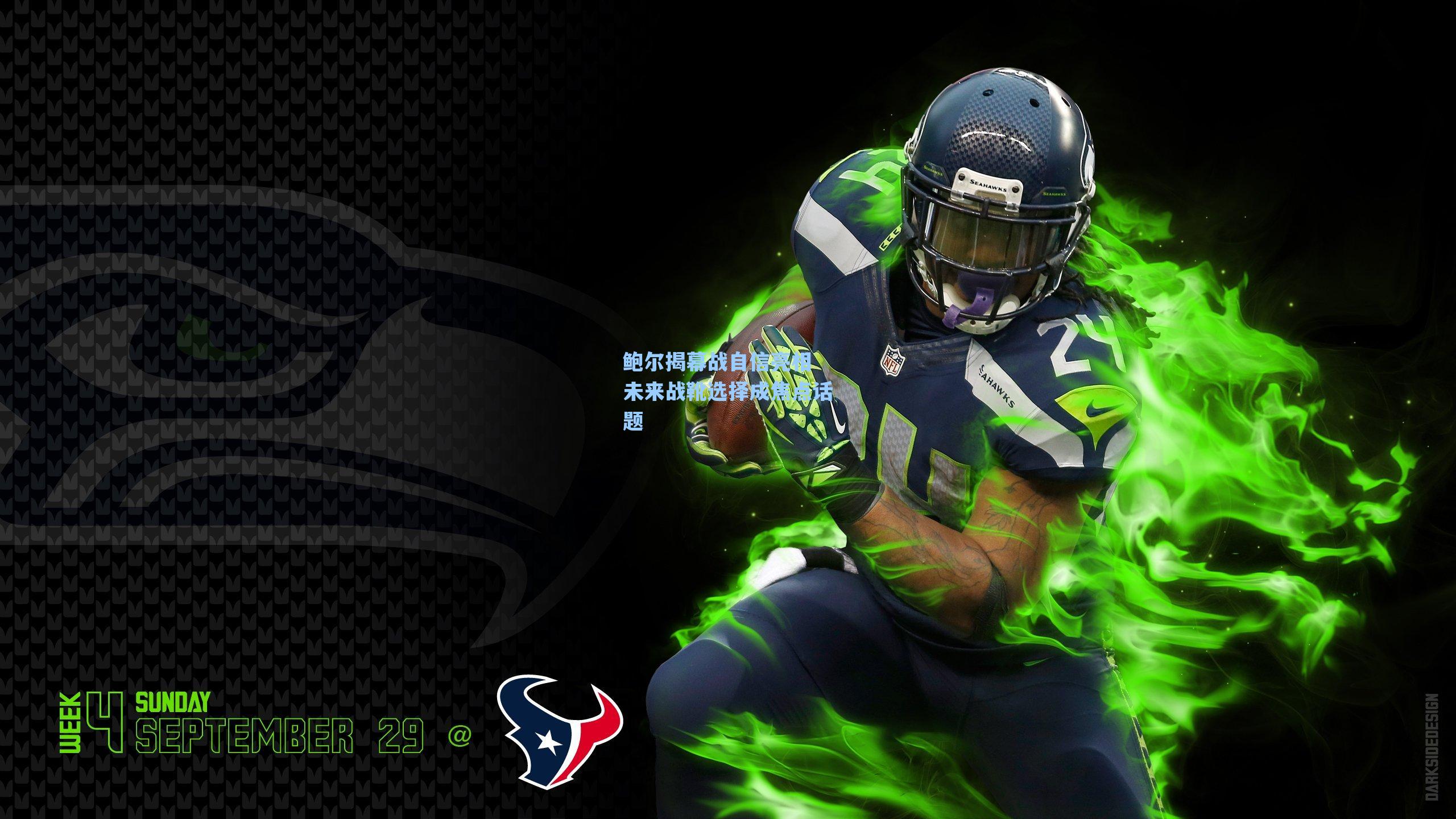 鲍尔揭幕战自信亮相 未来战靴选择成焦点话题