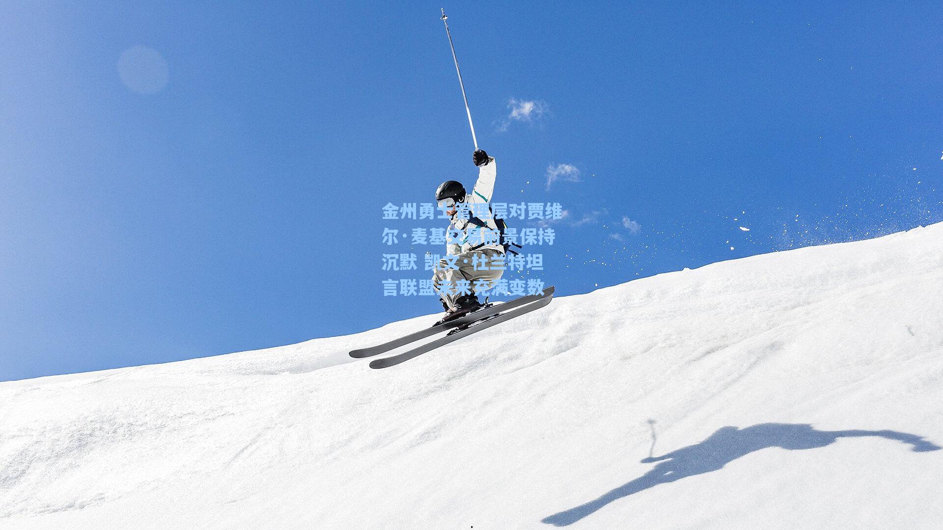 金州勇士管理层对贾维尔·麦基交易前景保持沉默 凯文·杜兰特坦言联盟未来充满变数