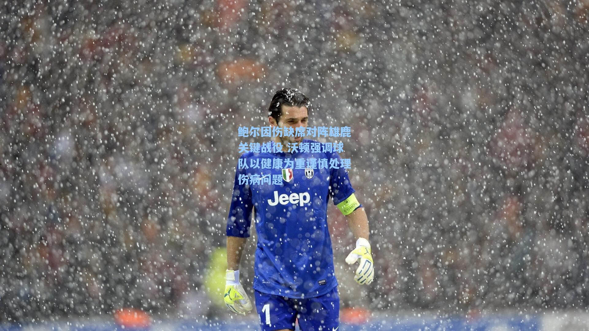 鲍尔因伤缺席对阵雄鹿关键战役 沃顿强调球队以健康为重谨慎处理伤病问题