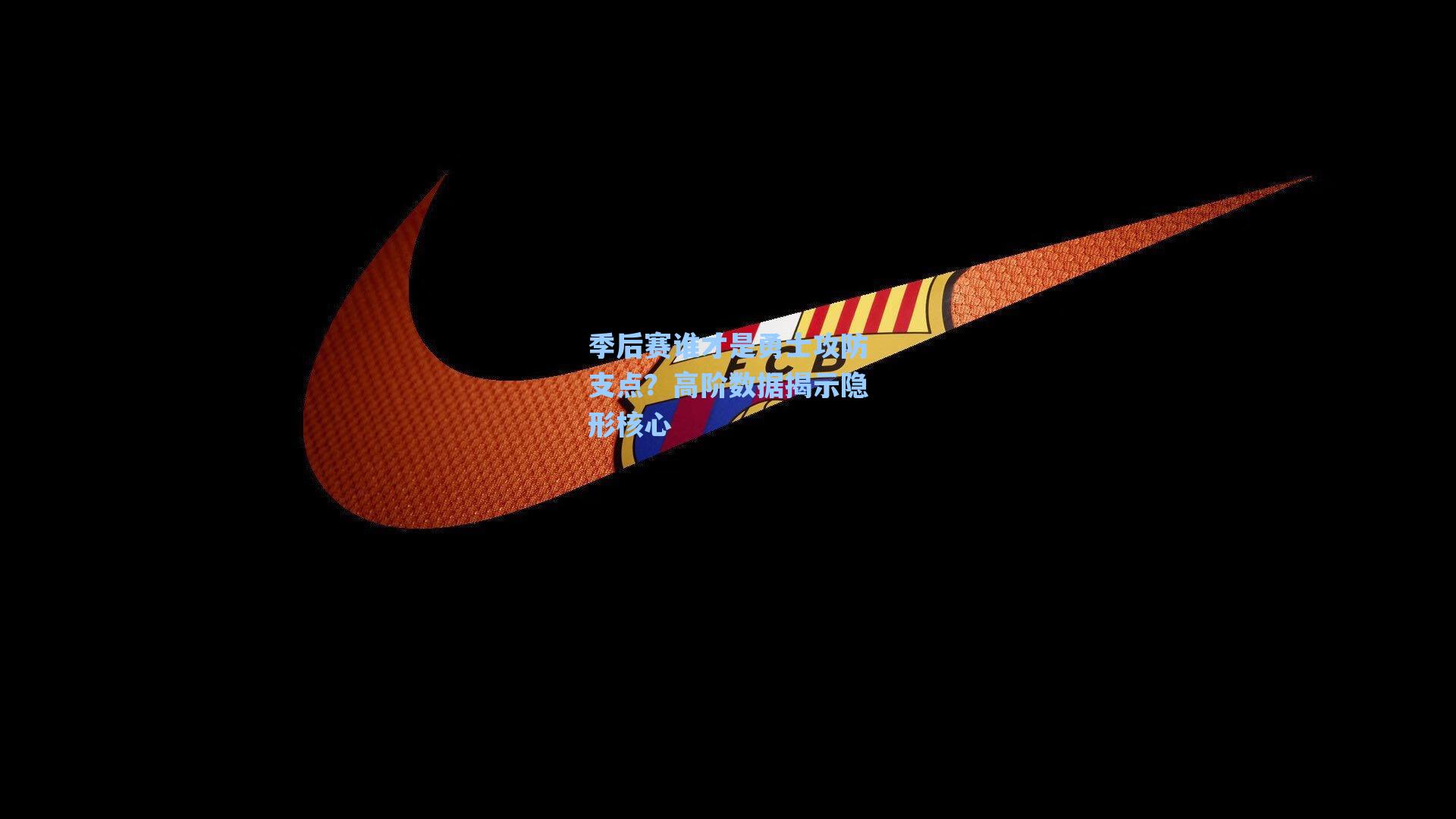 季后赛谁才是勇士攻防支点？高阶数据揭示隐形核心