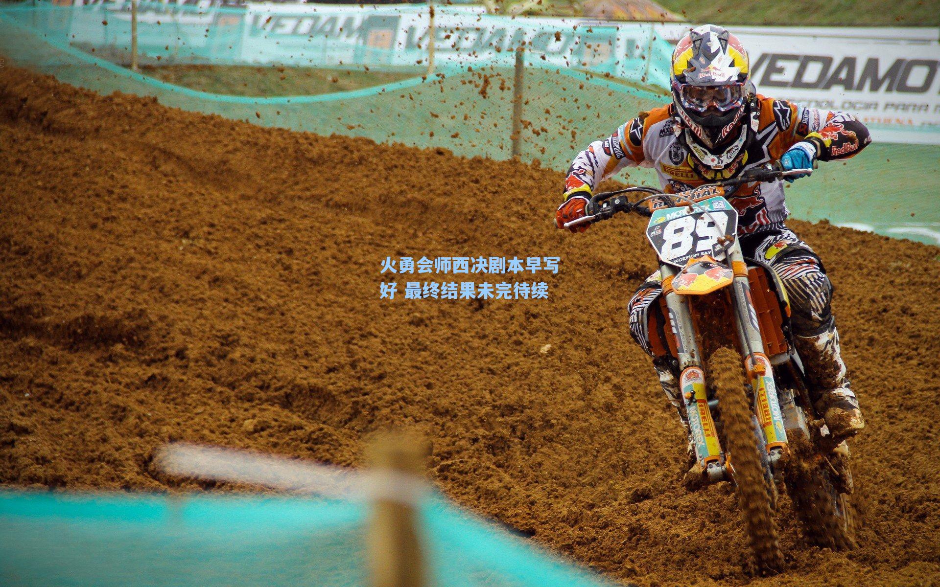 火勇会师西决剧本早写好 最终结果未完待续