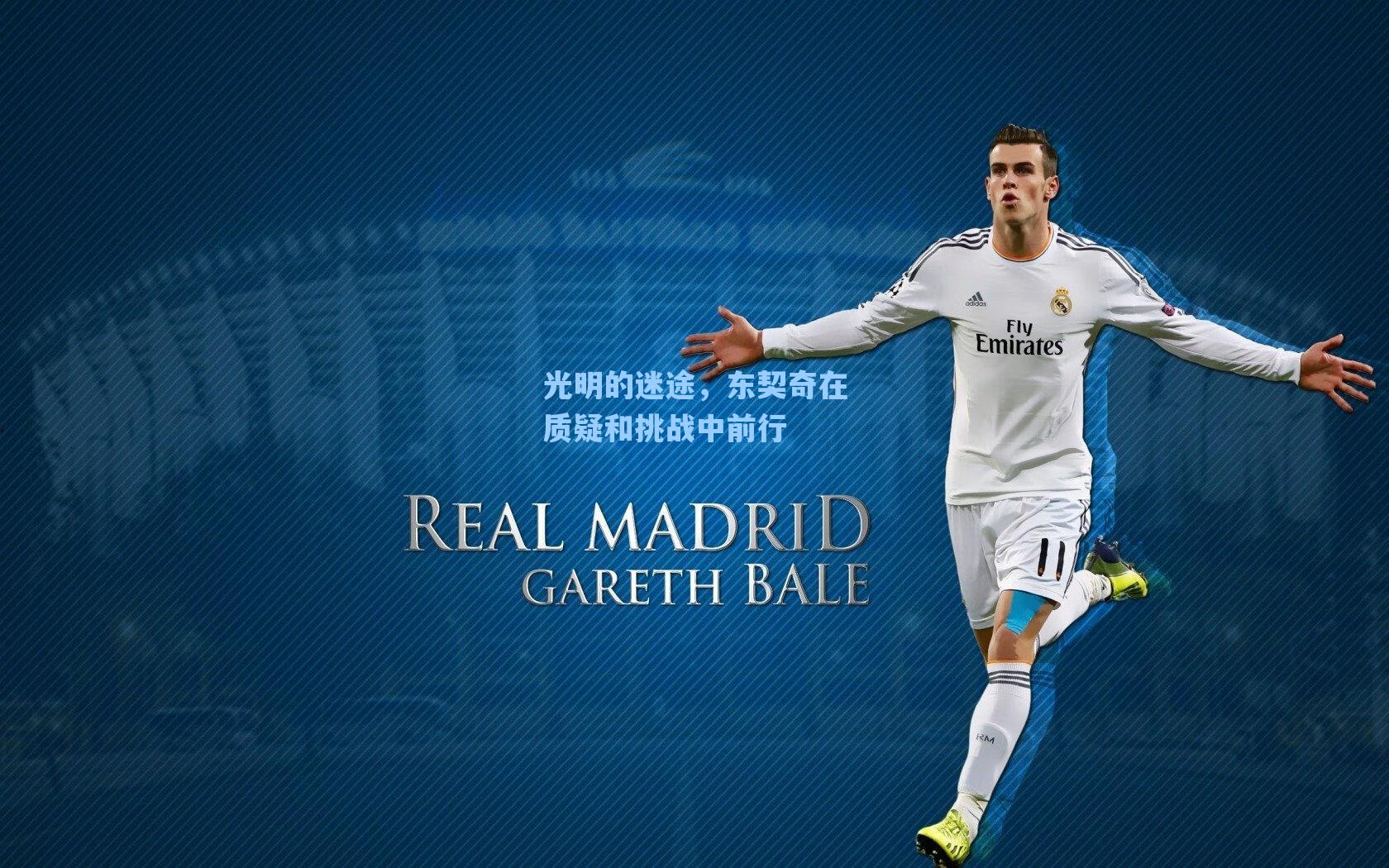 光明的迷途,东契奇在质疑和挑战中前行