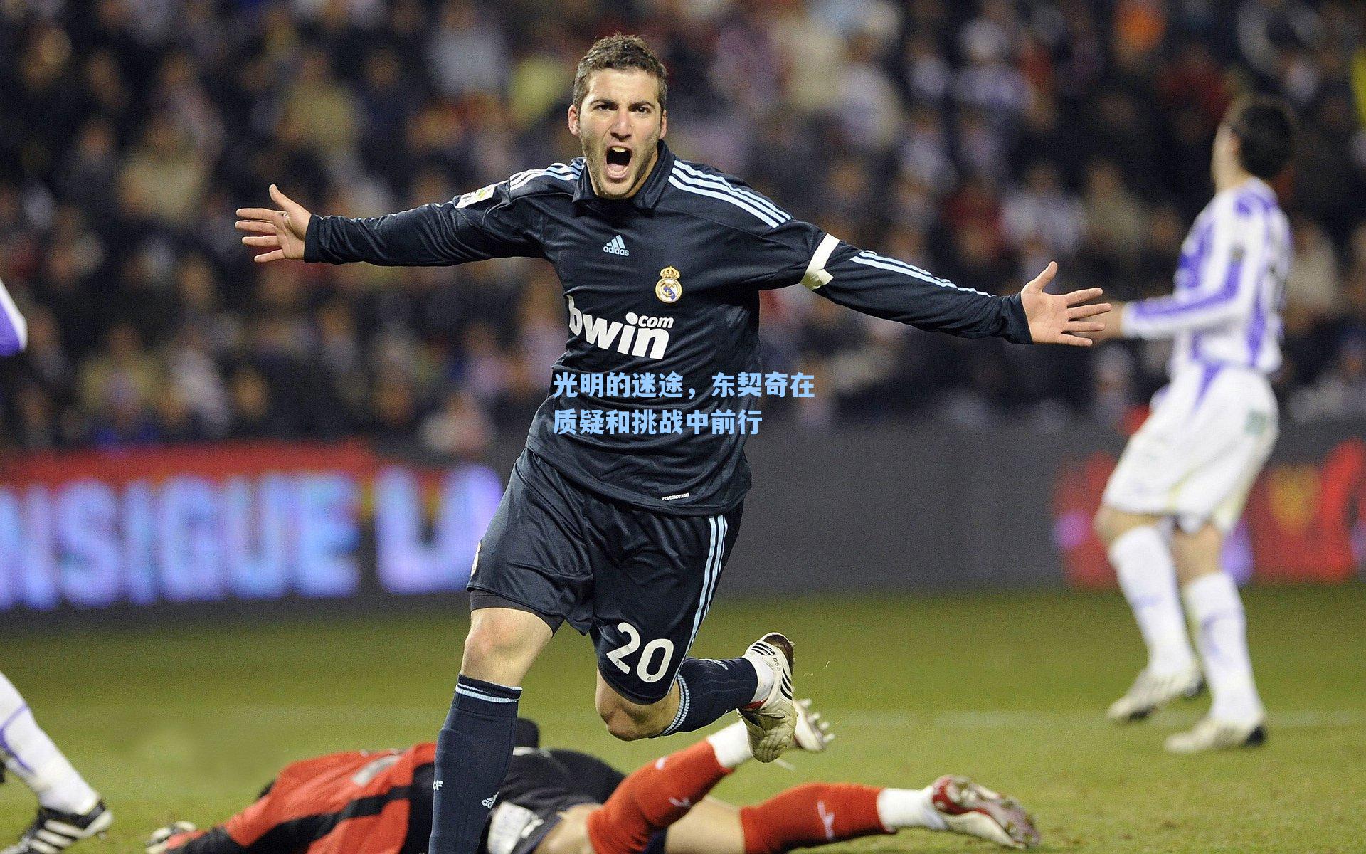 光明的迷途,东契奇在质疑和挑战中前行