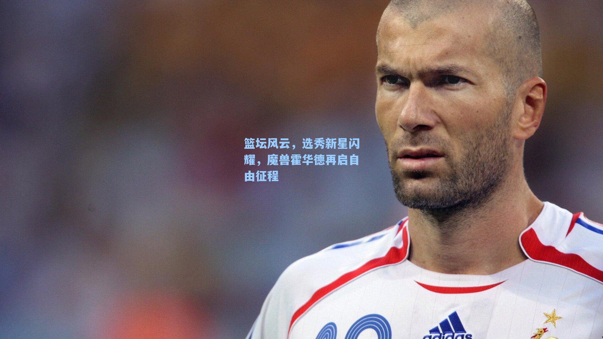 篮坛风云,选秀新星闪耀,魔兽霍华德再启自由征程