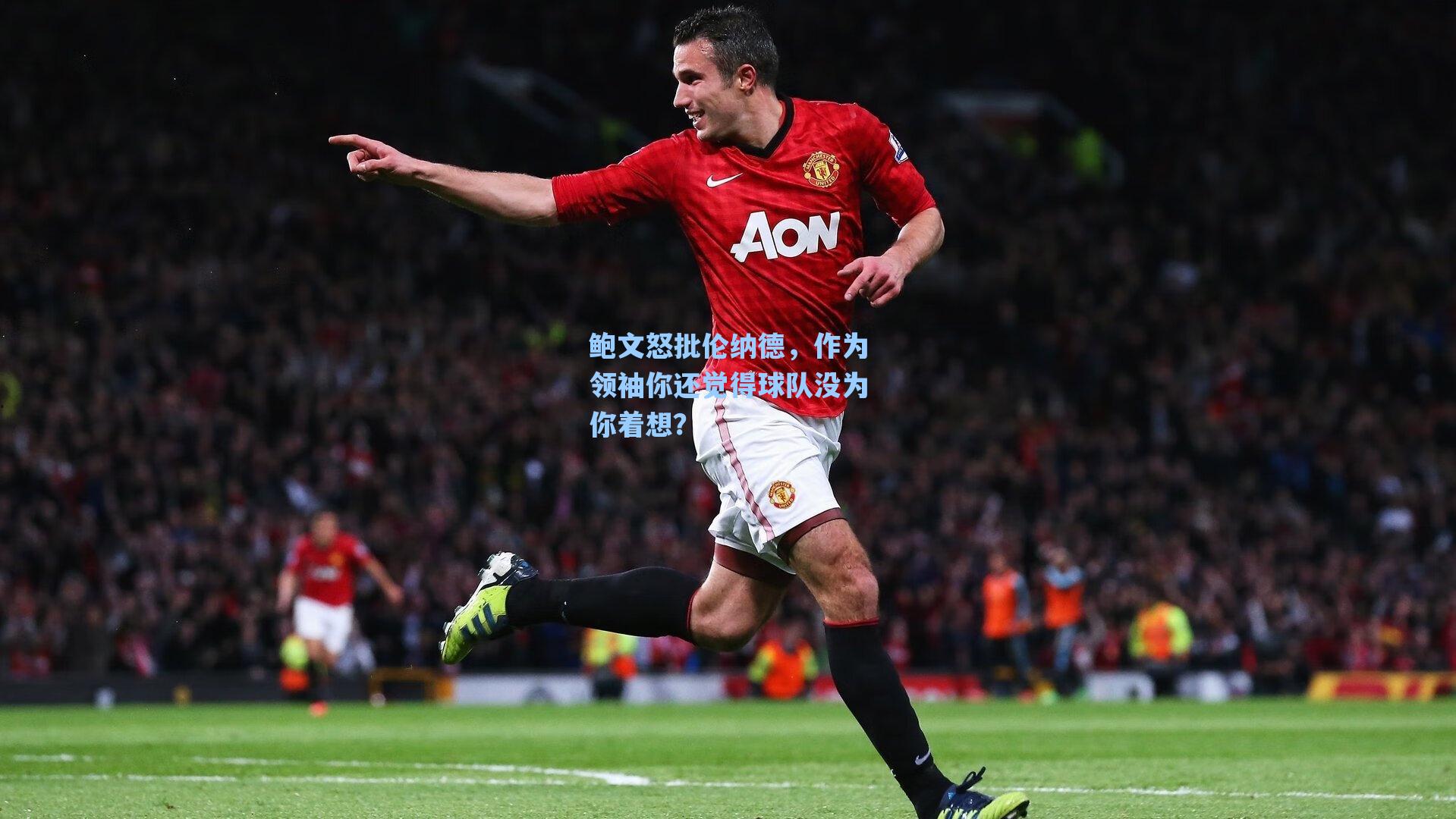 鲍文怒批伦纳德,作为领袖你还觉得球队没为你着想?