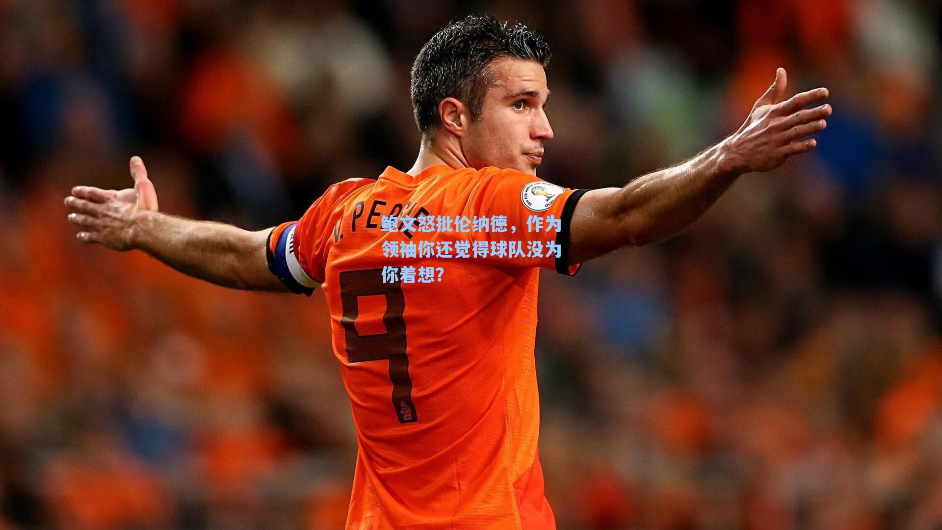 鲍文怒批伦纳德,作为领袖你还觉得球队没为你着想?