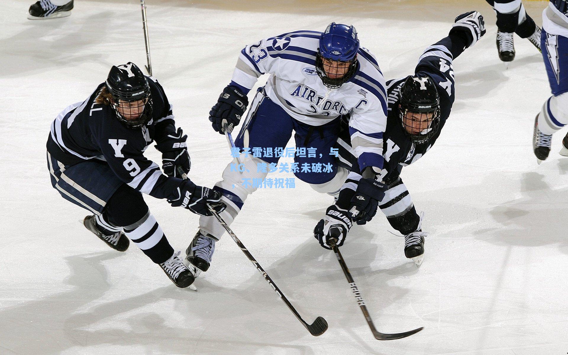 君子雷退役后坦言,与KG、隆多关系未破冰,不期待祝福