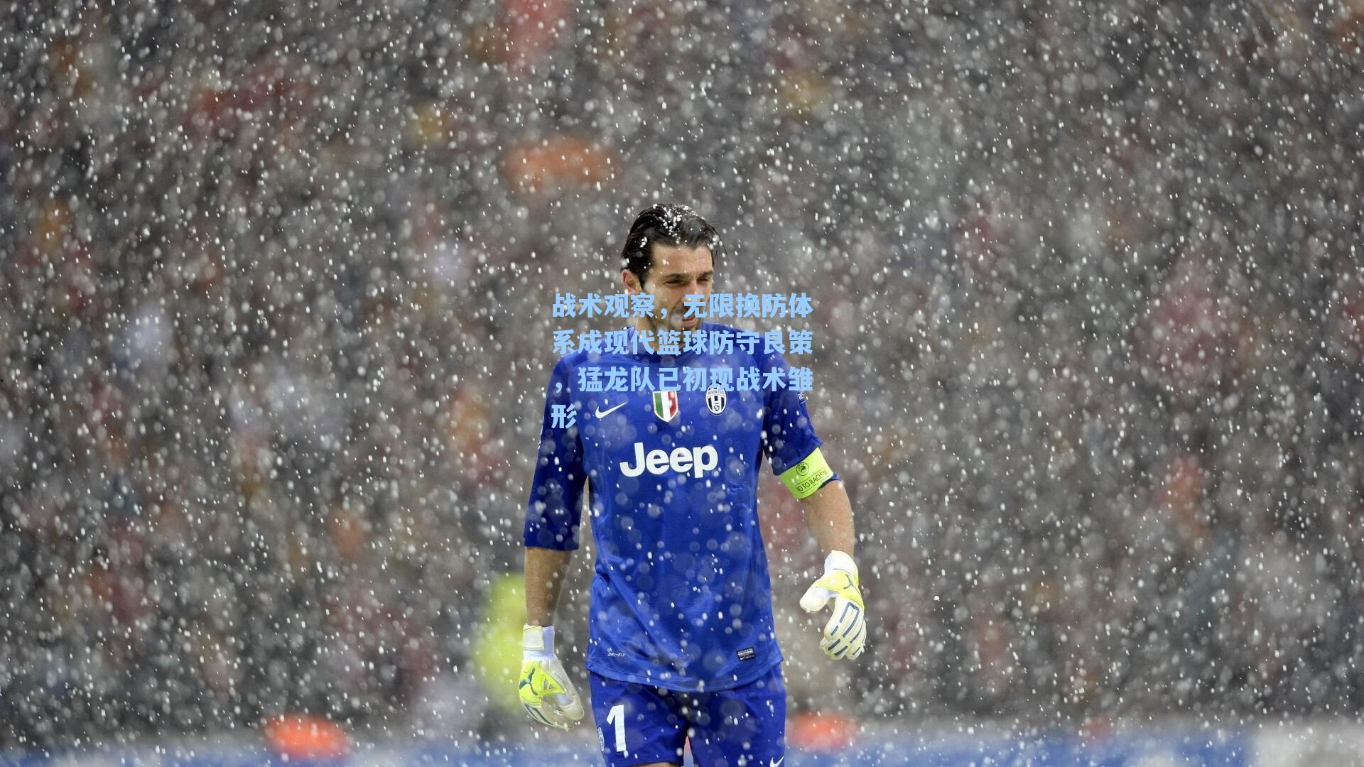 战术观察，无限换防体系成现代篮球防守良策，猛龙队已初现战术雏形