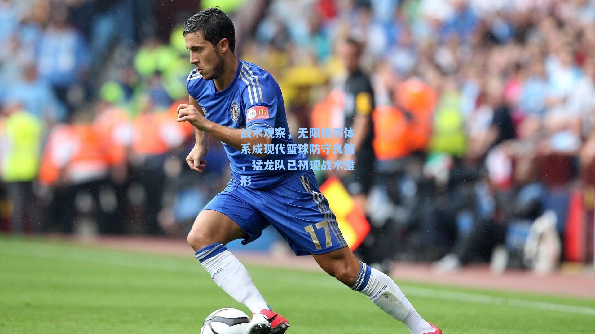 战术观察，无限换防体系成现代篮球防守良策，猛龙队已初现战术雏形