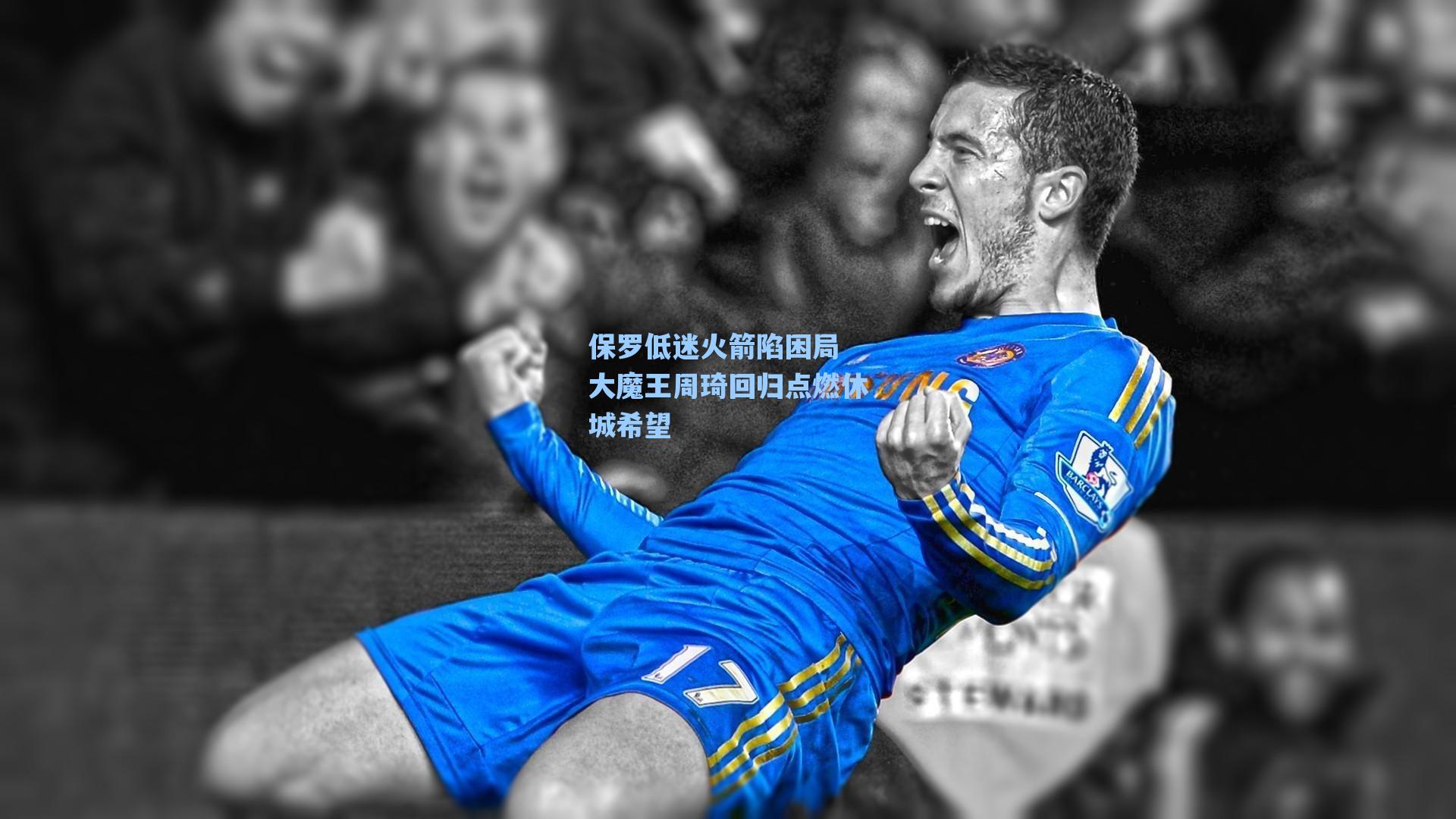 保罗低迷火箭陷困局 大魔王周琦回归点燃休城希望