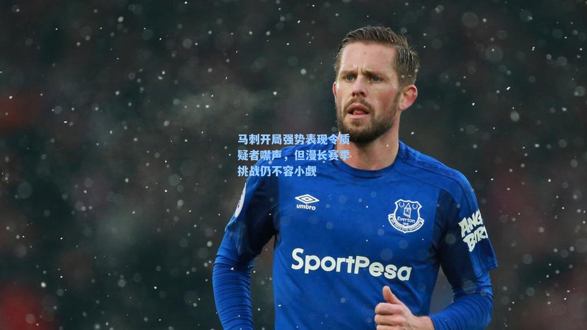 马刺开局强势表现令质疑者噤声,但漫长赛季挑战仍不容小觑