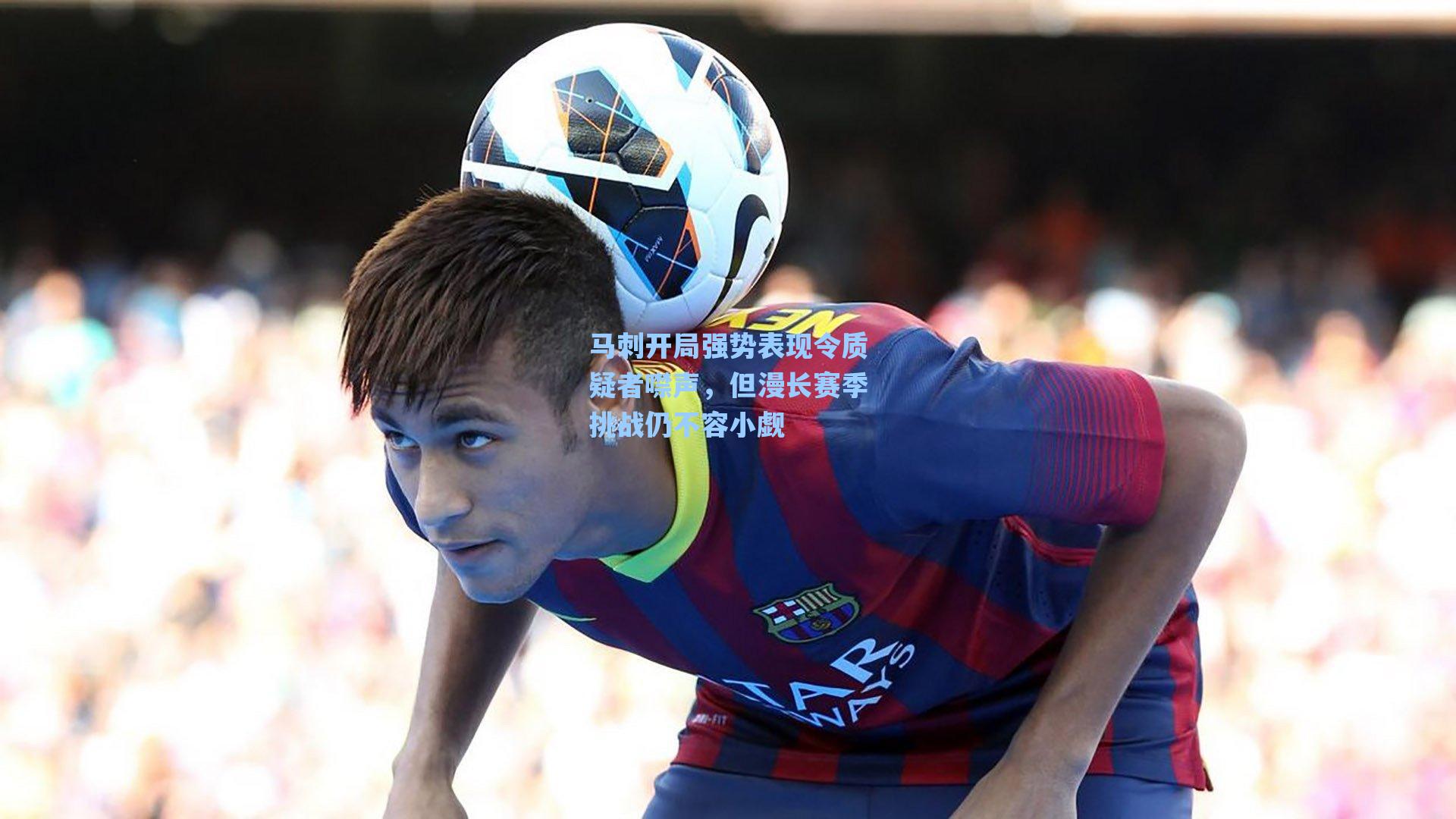 马刺开局强势表现令质疑者噤声,但漫长赛季挑战仍不容小觑