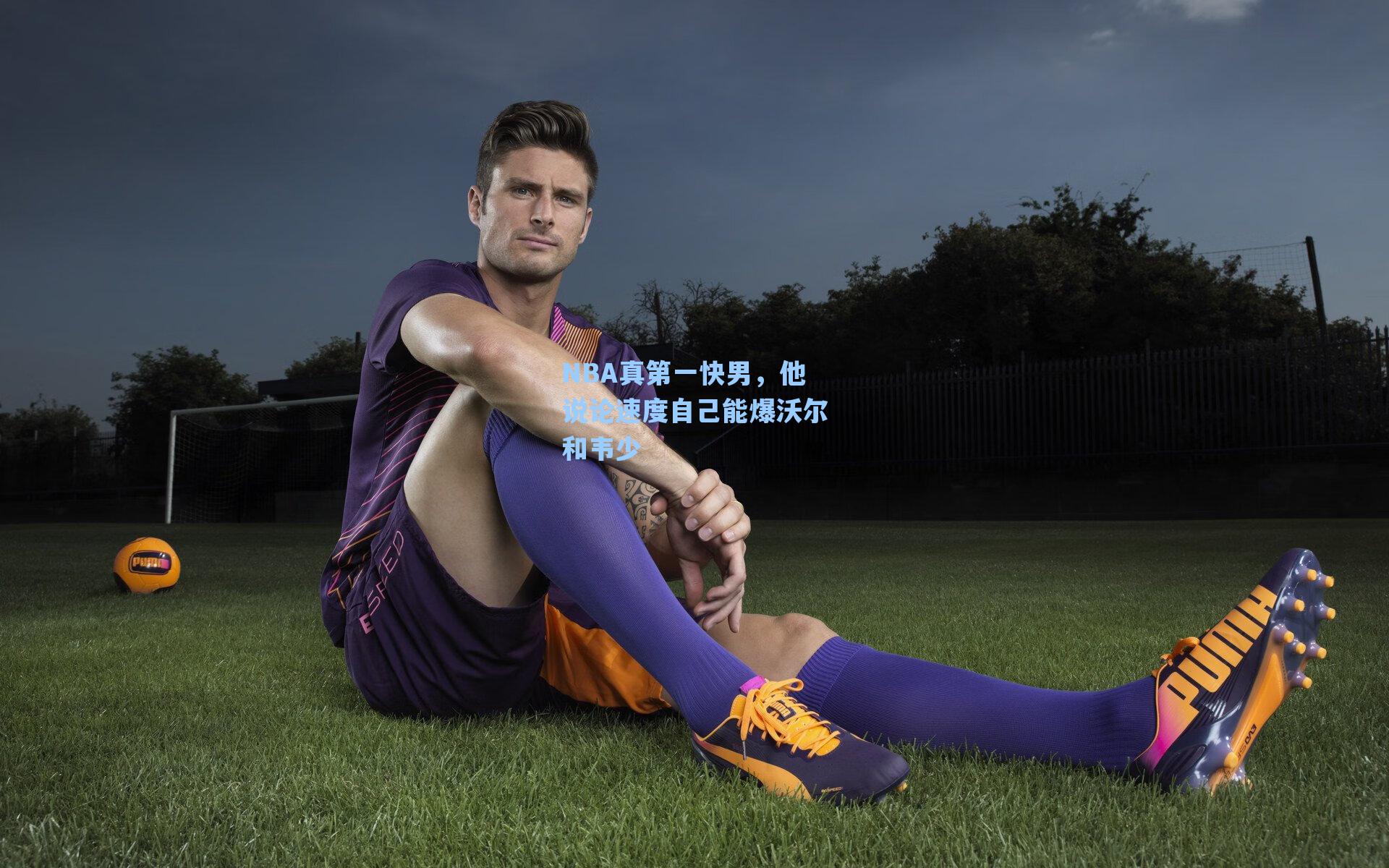 NBA真第一快男,他说论速度自己能爆沃尔和韦少