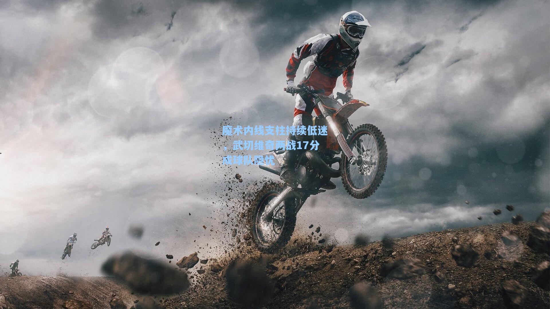 魔术内线支柱持续低迷,武切维奇两战17分成球队隐忧