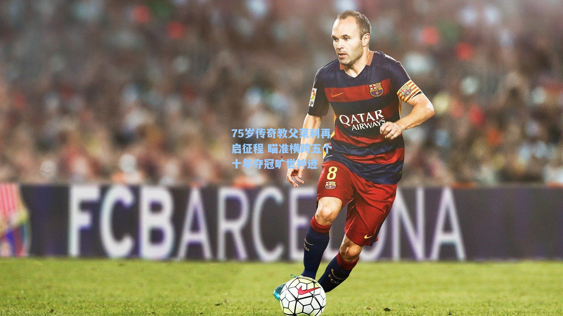 75岁传奇教父莱利再启征程 瞄准横跨五个十年夺冠旷世神迹