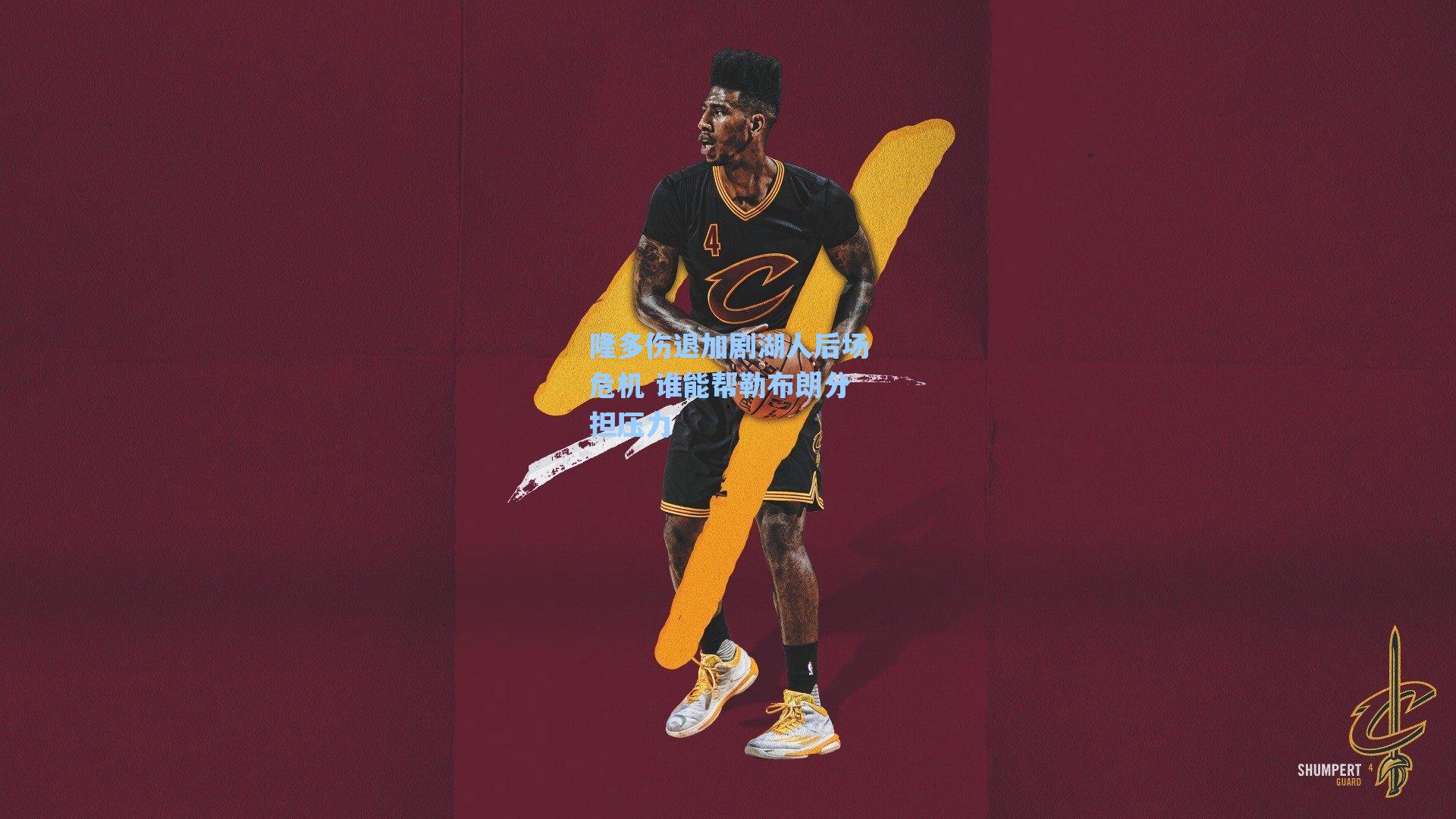 隆多伤退加剧湖人后场危机 谁能帮勒布朗分担压力