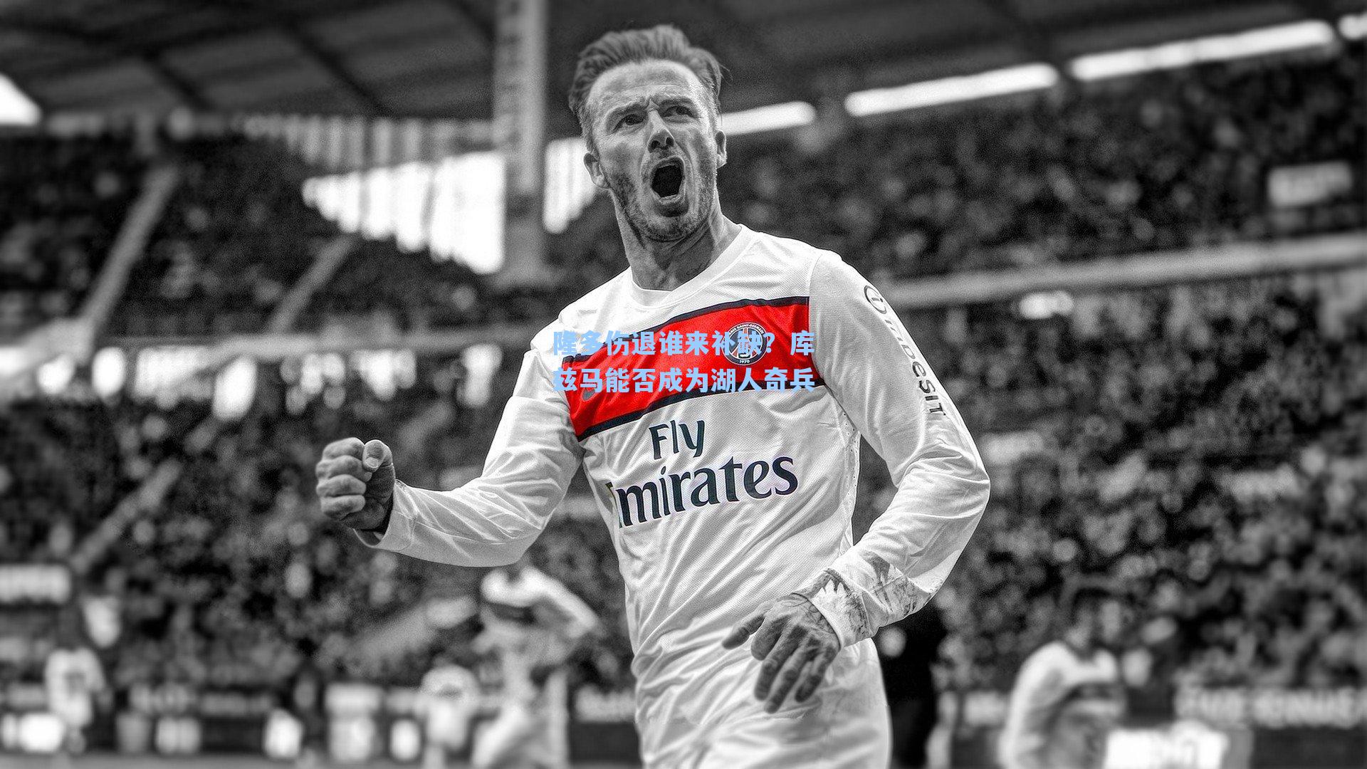 隆多伤退谁来补缺？库兹马能否成为湖人奇兵