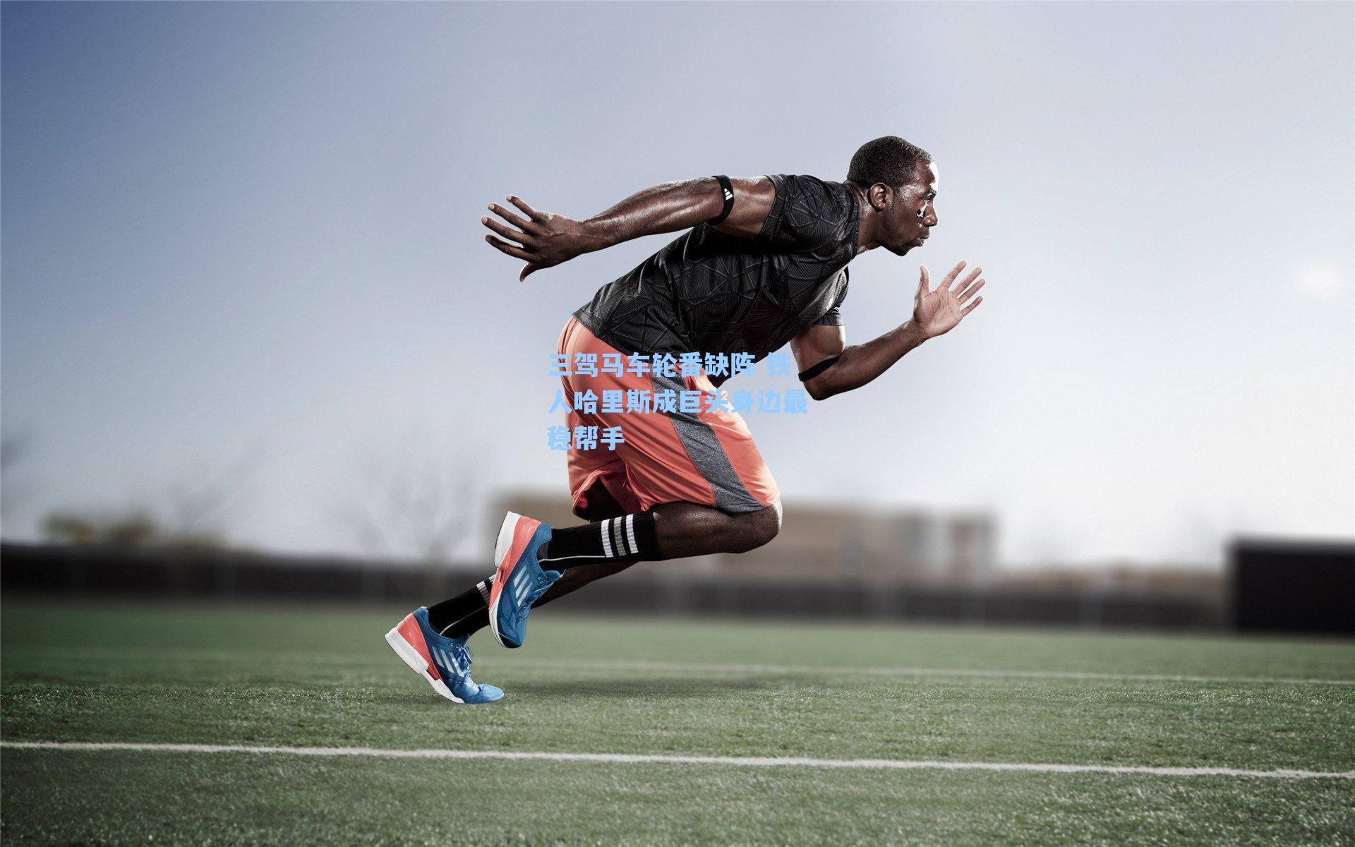 三驾马车轮番缺阵 铁人哈里斯成巨头身边最稳帮手