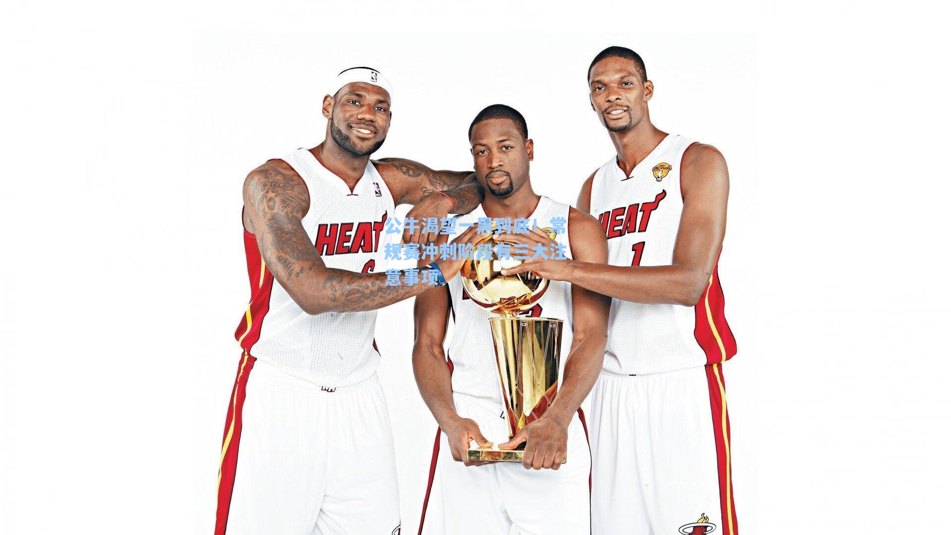 公牛渴望一黑到底！常规赛冲刺阶段有三大注意事项