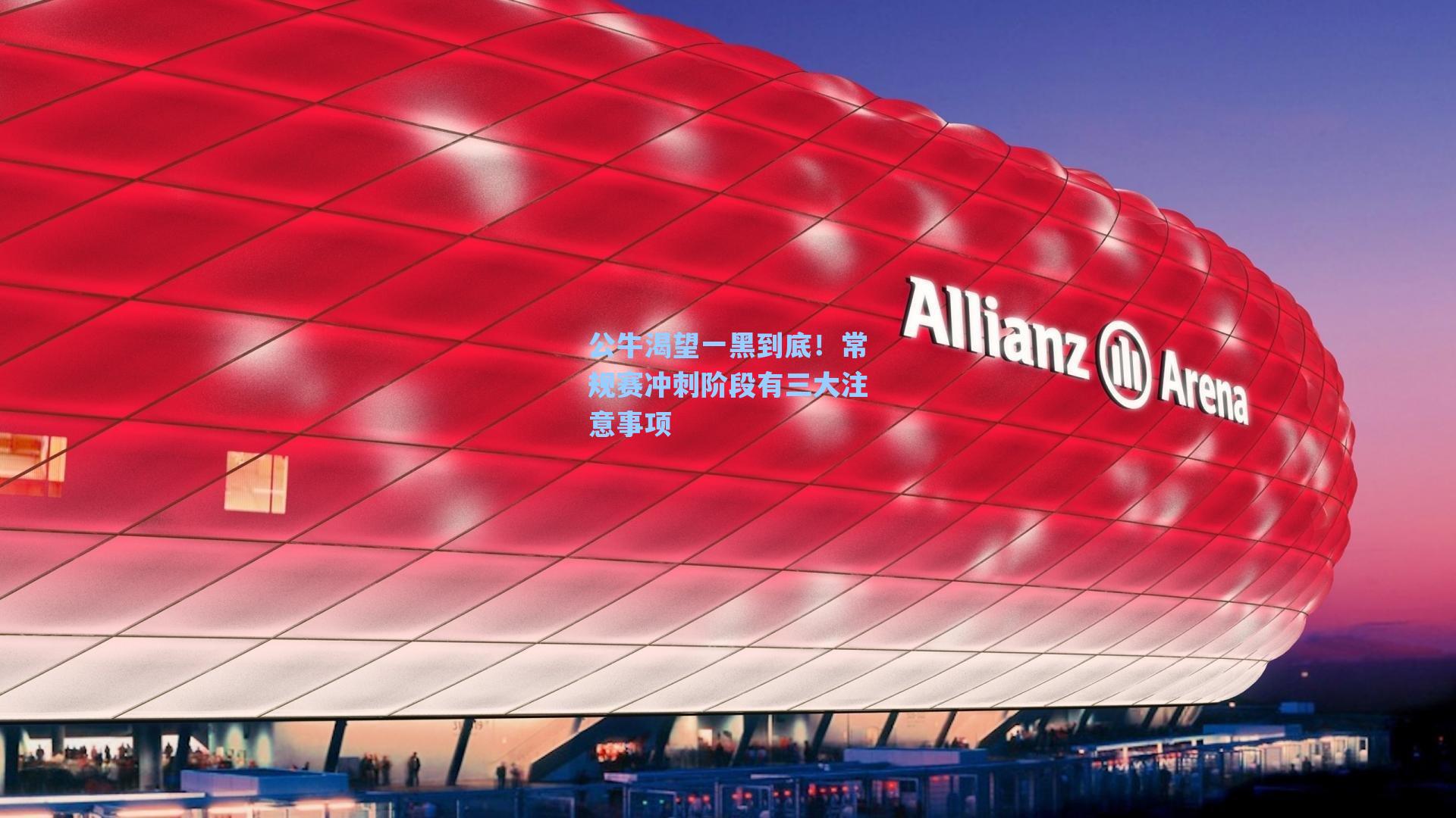 公牛渴望一黑到底！常规赛冲刺阶段有三大注意事项