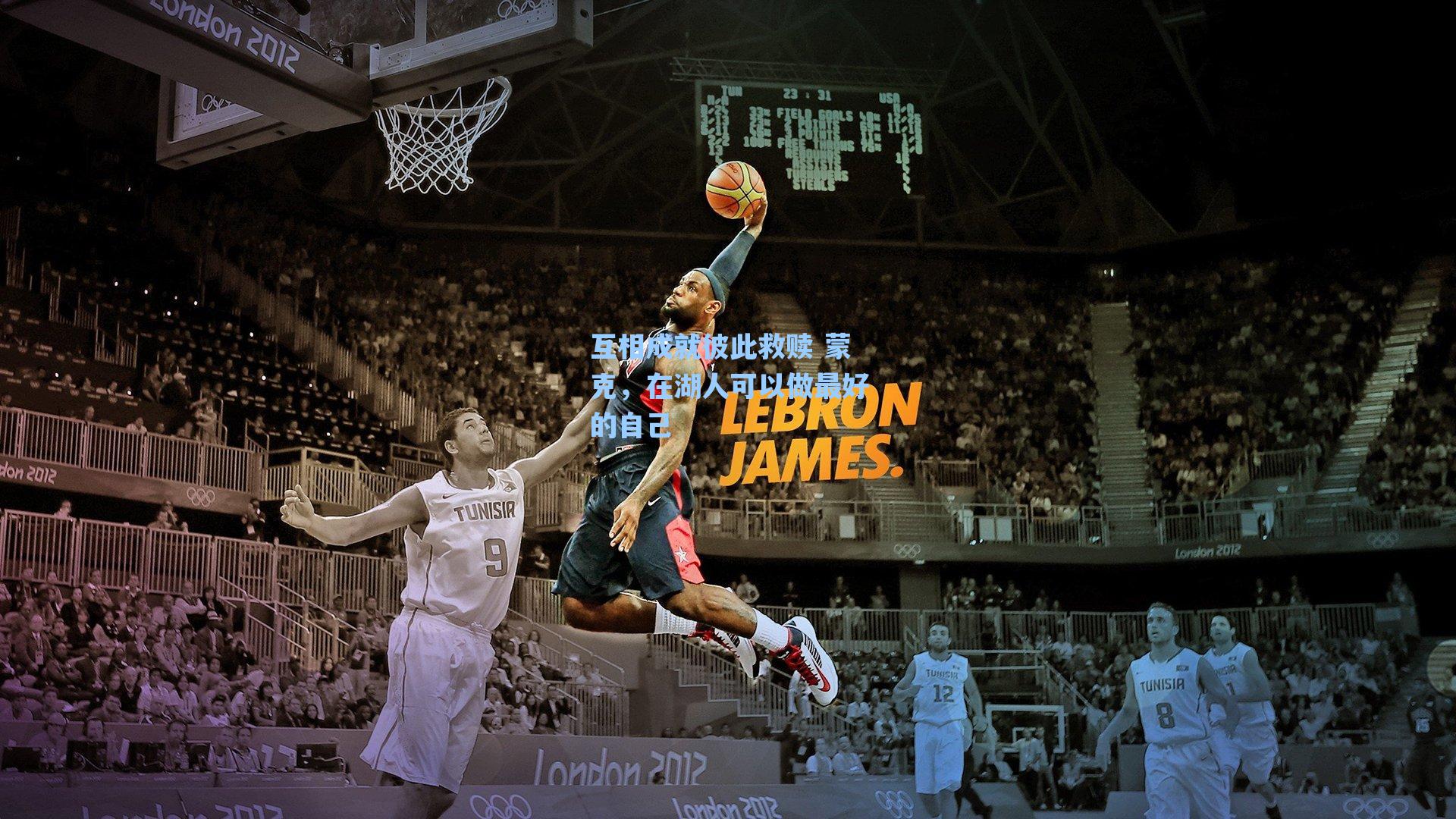 互相成就彼此救赎 蒙克，在湖人可以做最好的自己