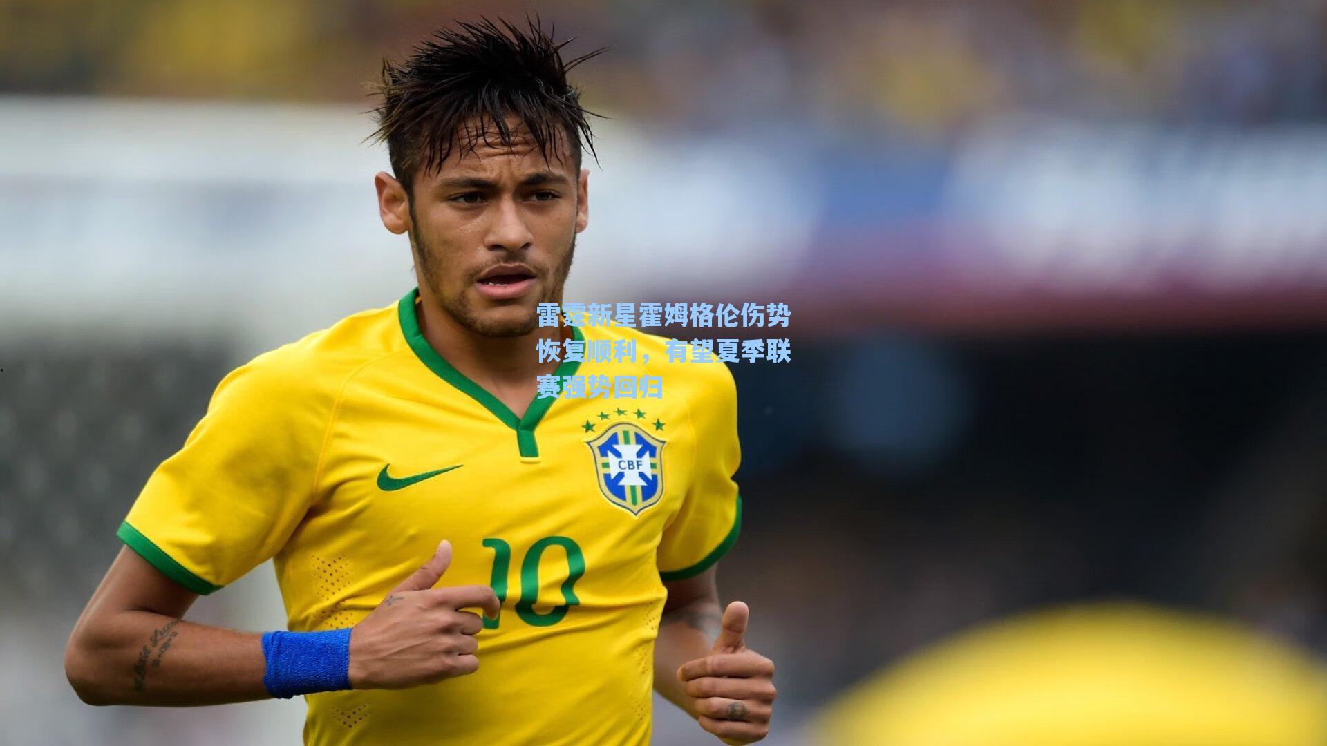 雷霆新星霍姆格伦伤势恢复顺利，有望夏季联赛强势回归